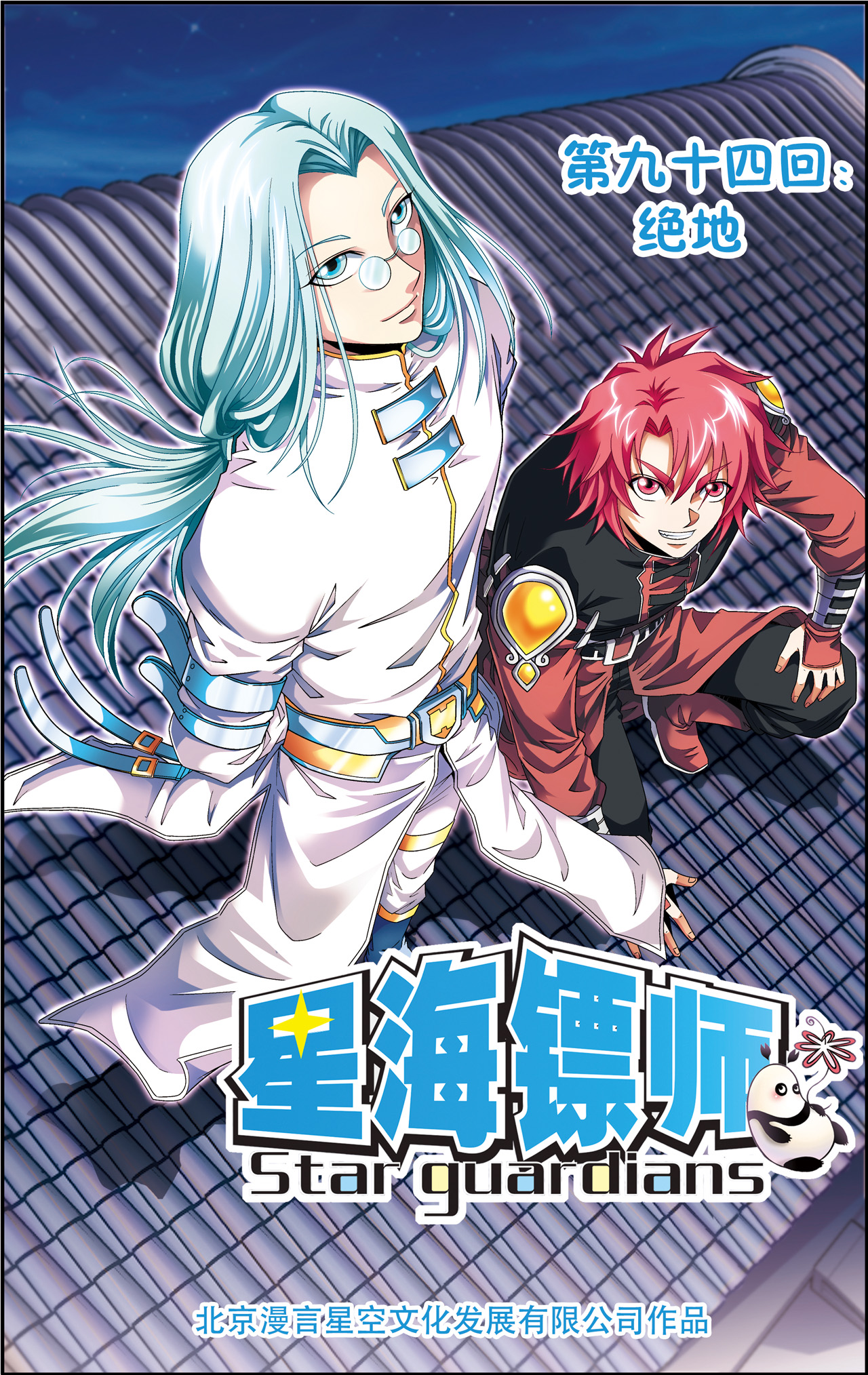 星海镖师094上 绝地