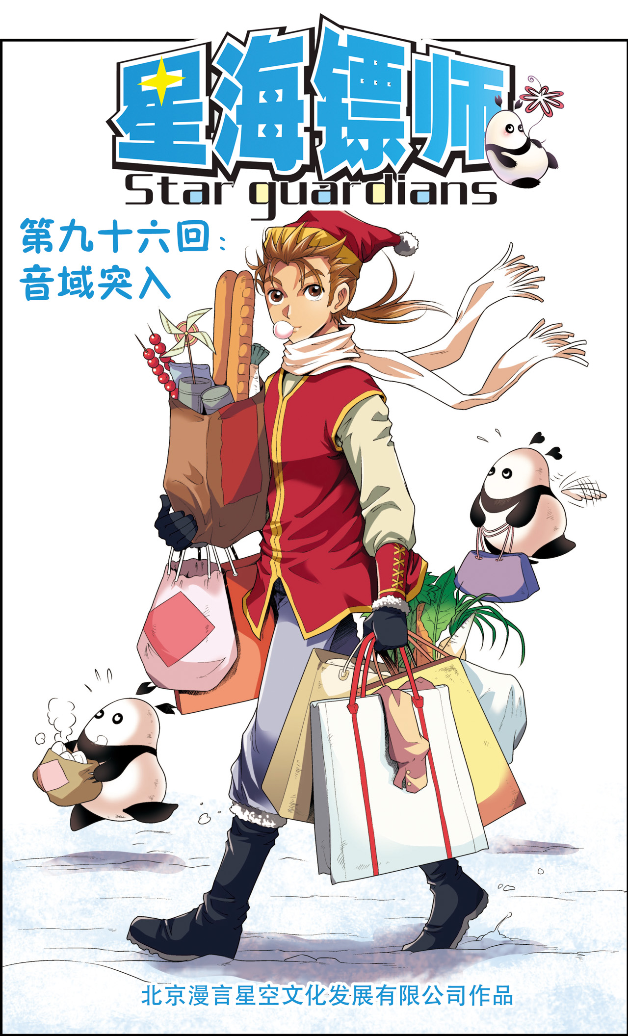 星海镖师096上 音域突入