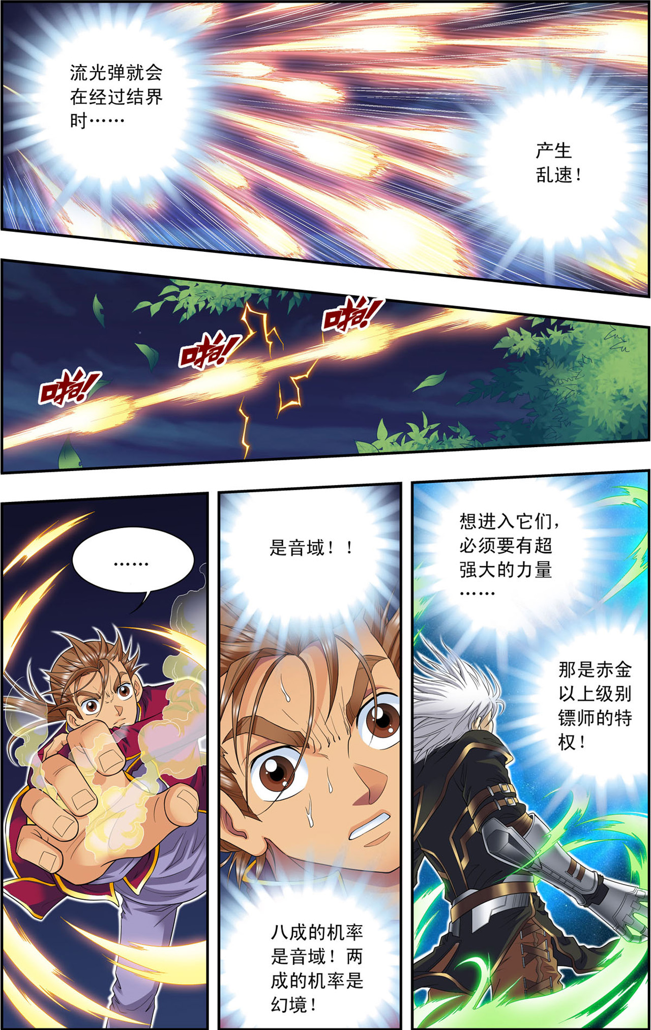 星海镖师096下 音域突入