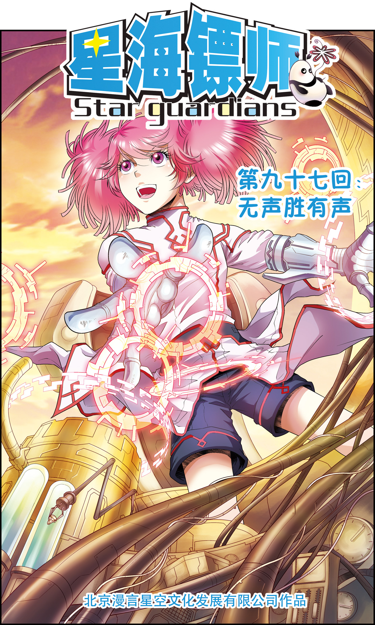 星海镖师097上 无声胜有声