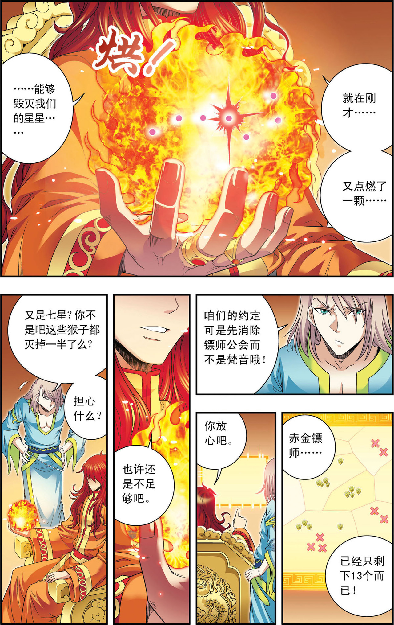 星海镖师112下 文曲昌星