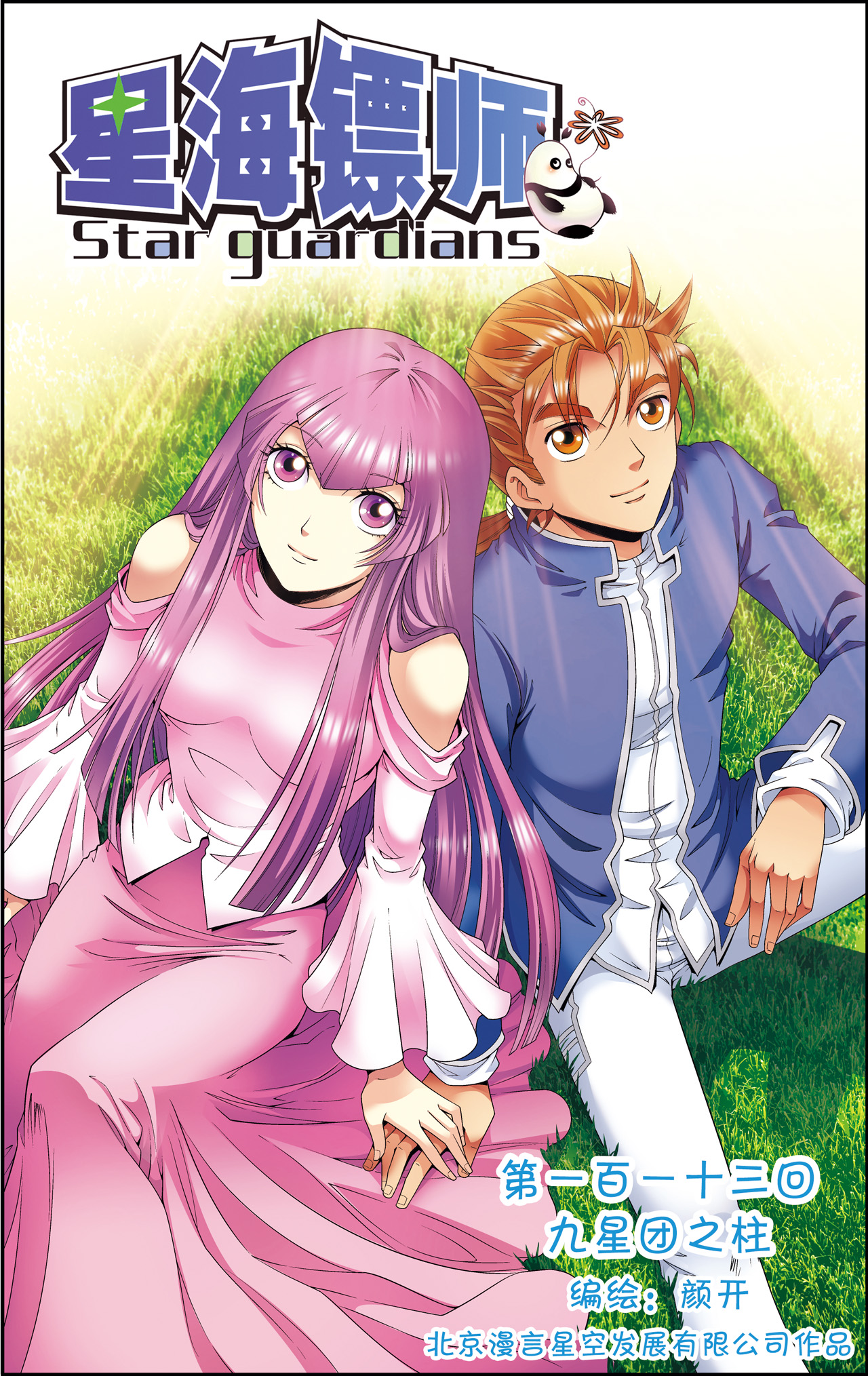 星海镖师113上 九星团之柱