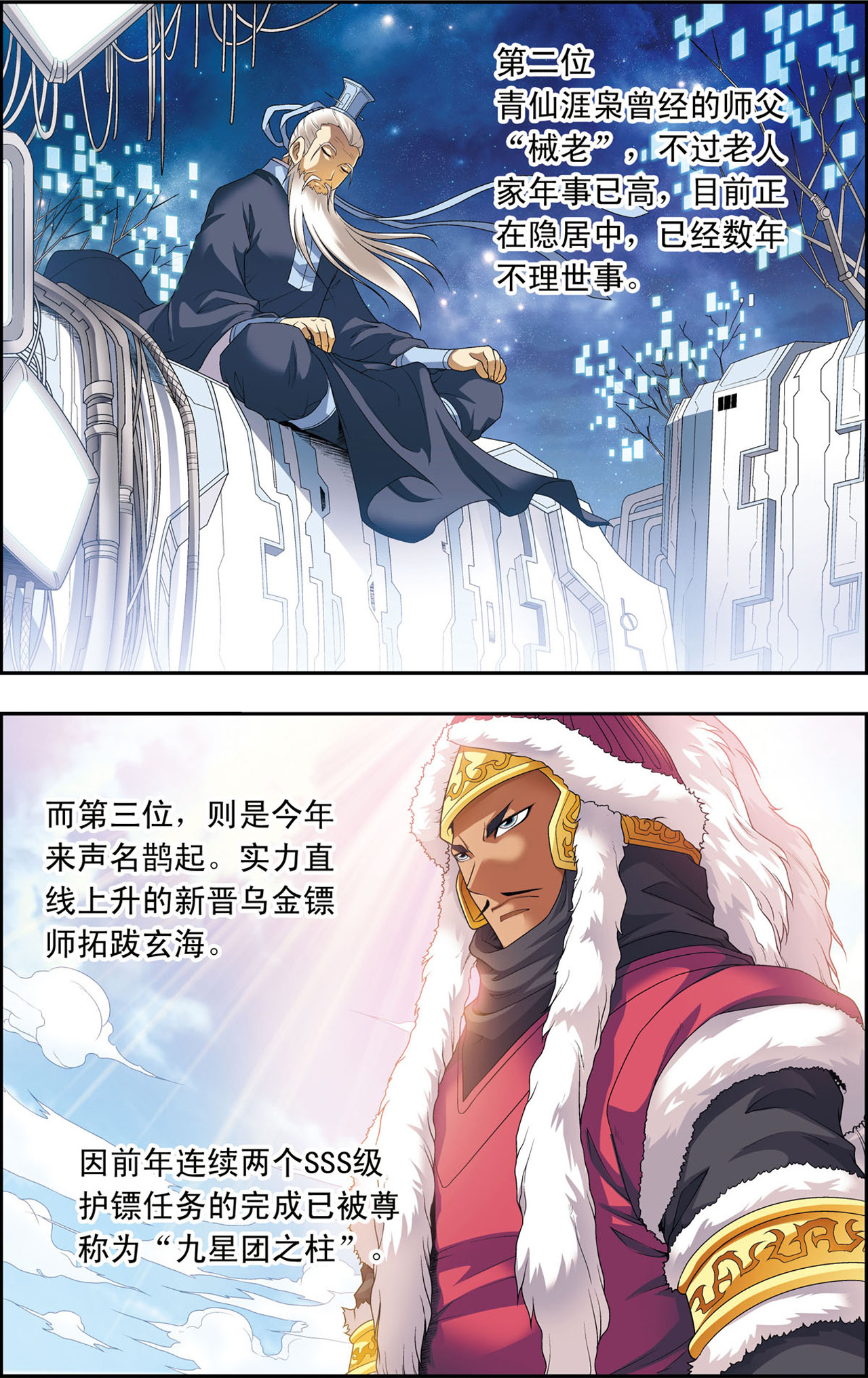 星海镖师113上 九星团之柱