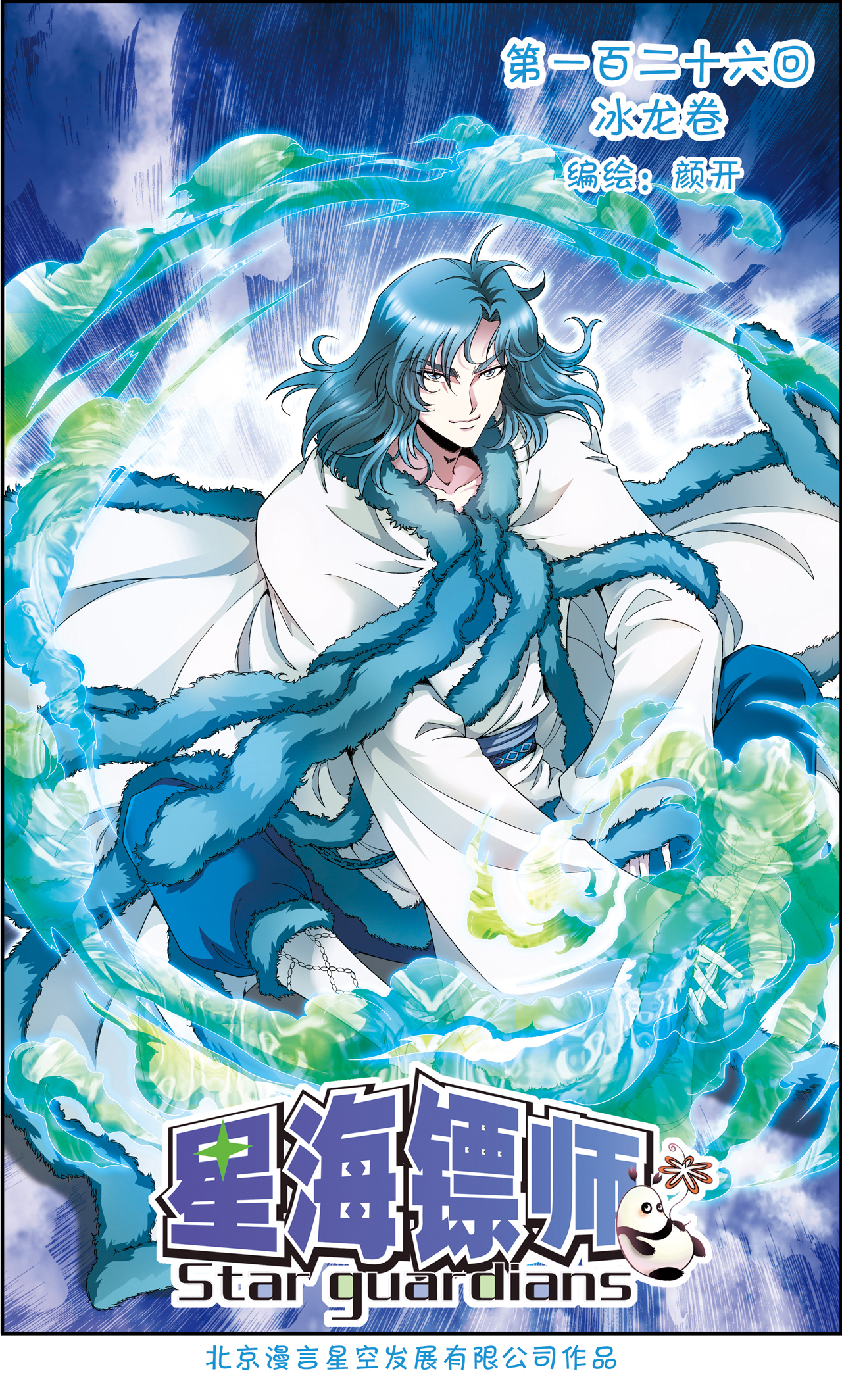 星海镖师126上 冰龙卷