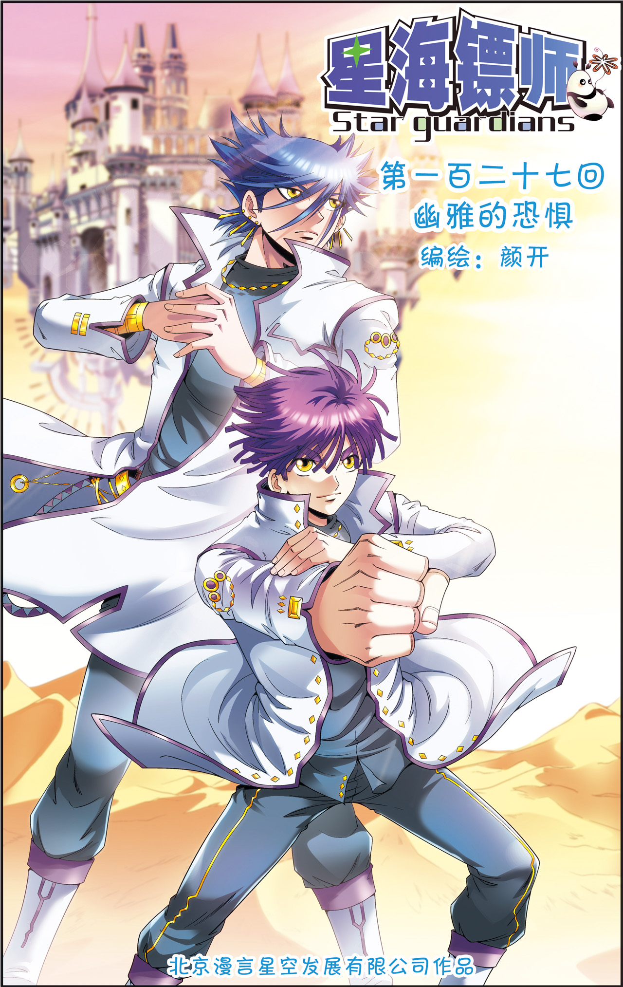 星海镖师127上 优雅的恐惧