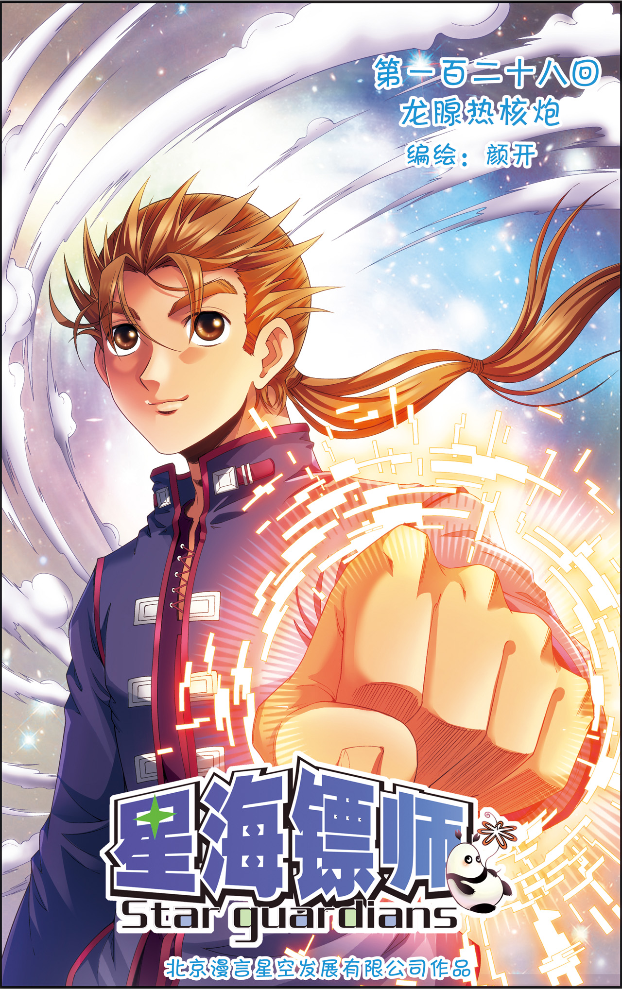 星海镖师128上 龙腺热核炮