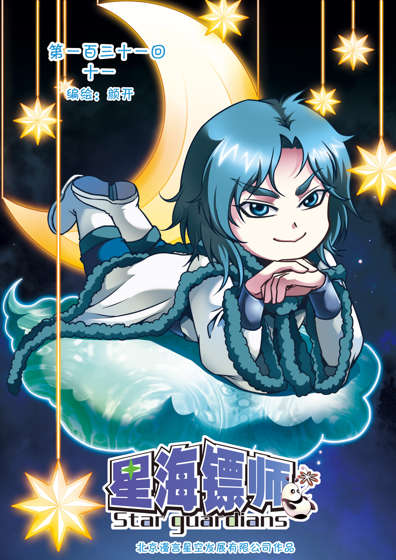 星海镖师131上 十一
