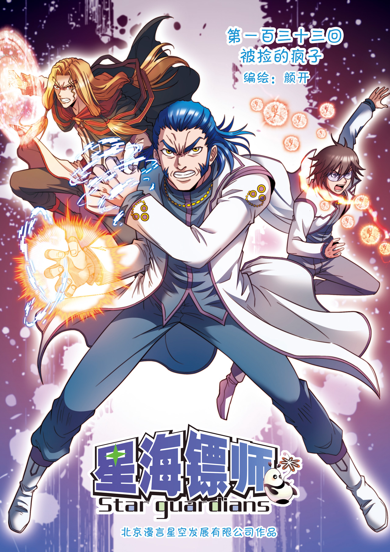 星海镖师133上 被捡的疯子