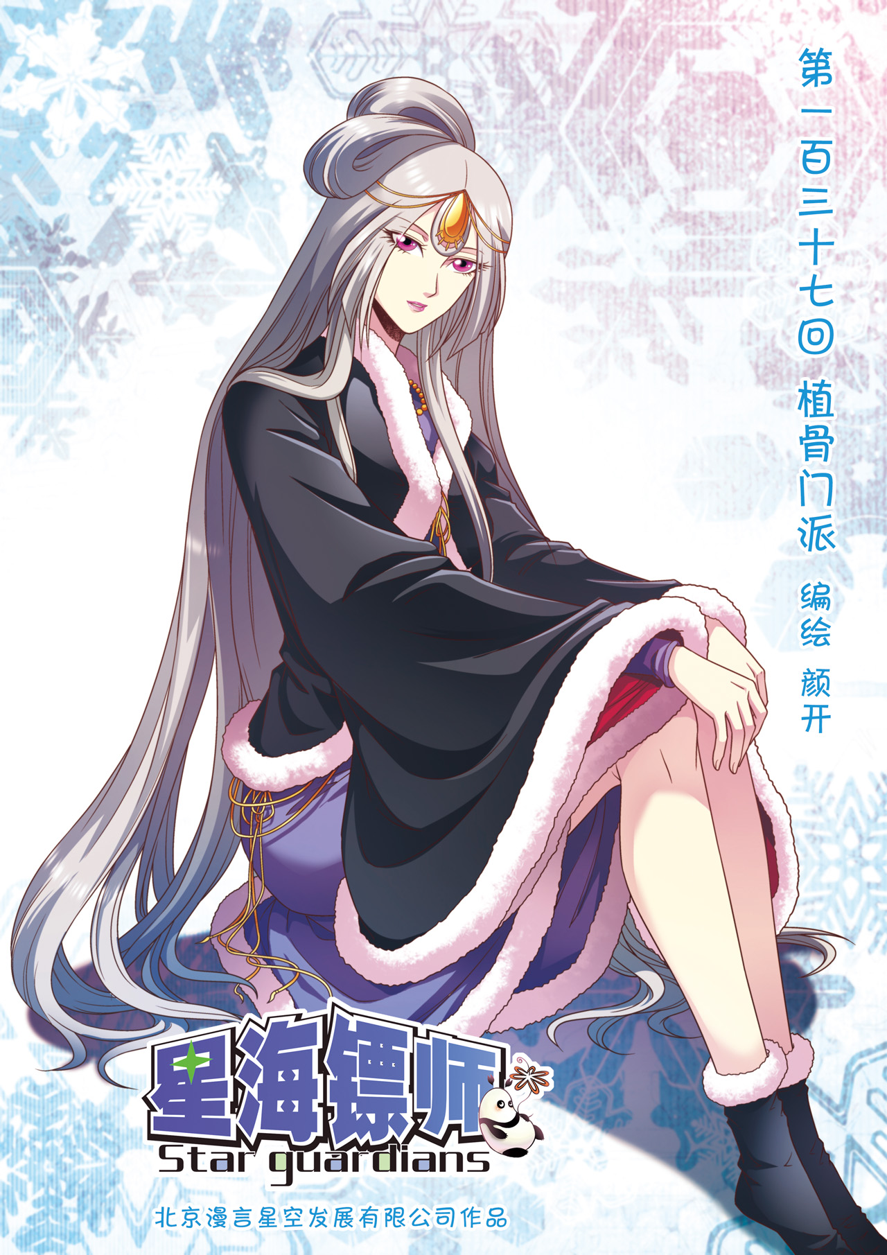 星海镖师137上 植骨门派