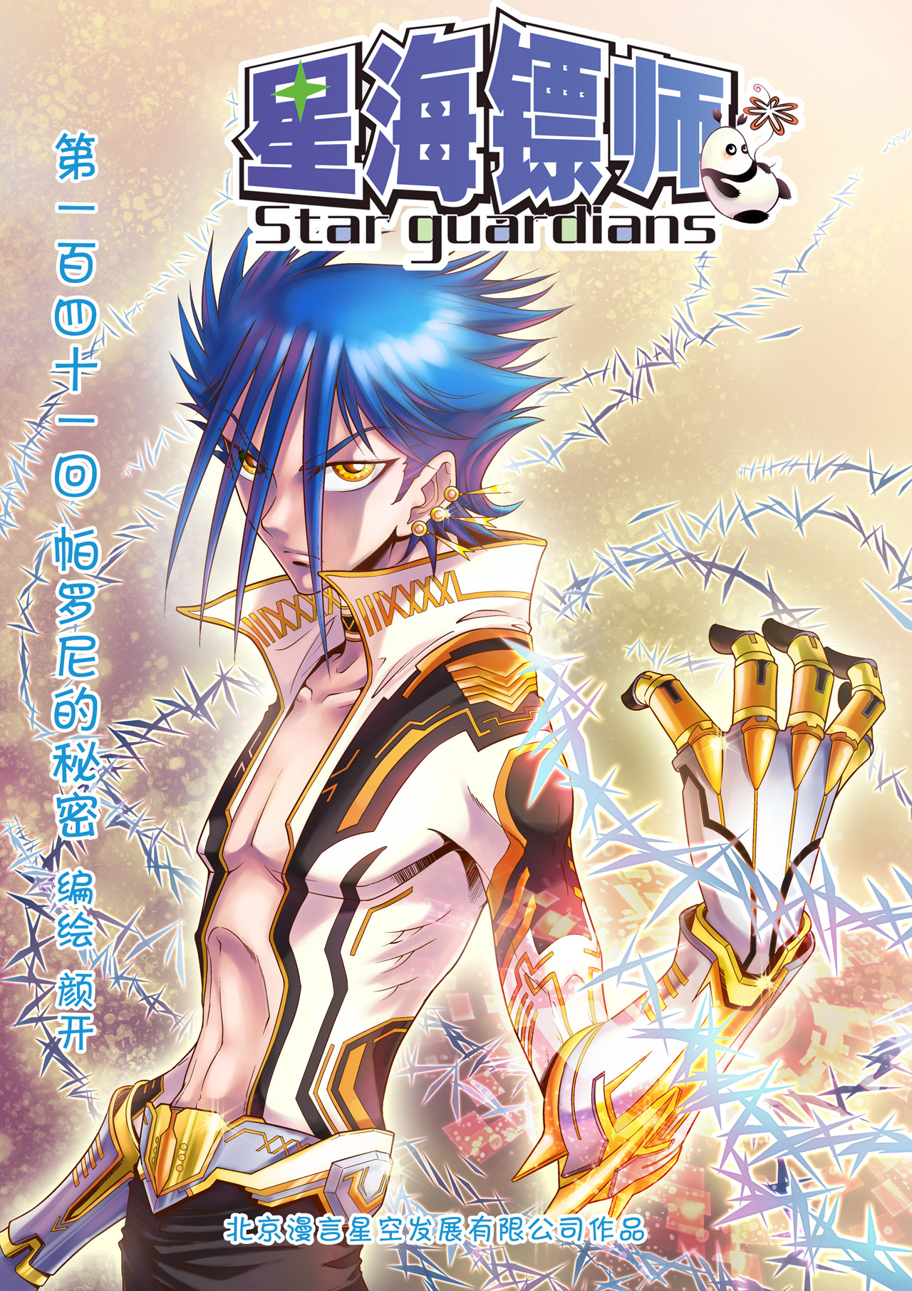 星海镖师141上 帕罗尼的秘密