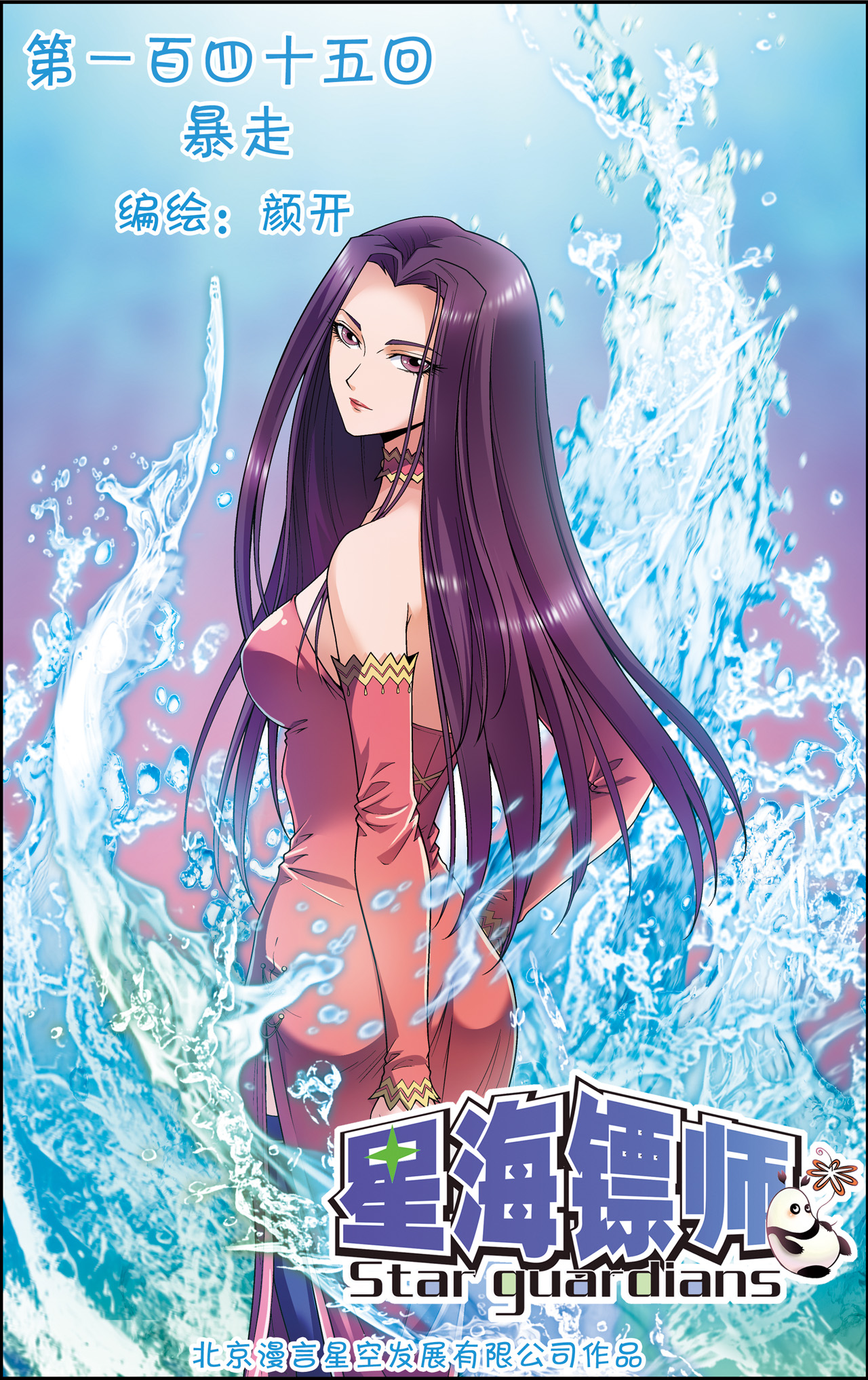 星海镖师145上 暴走