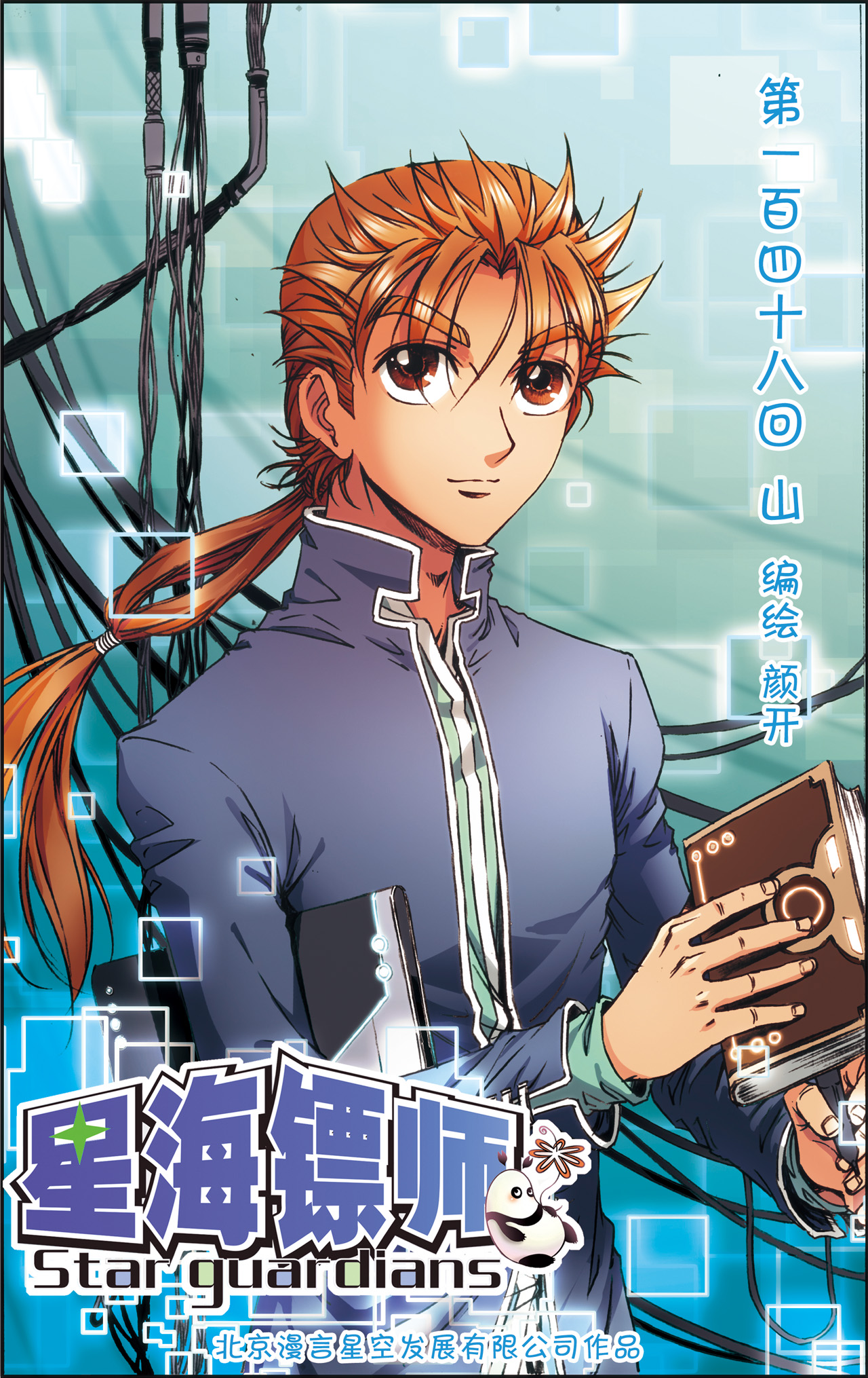 星海镖师148上 山