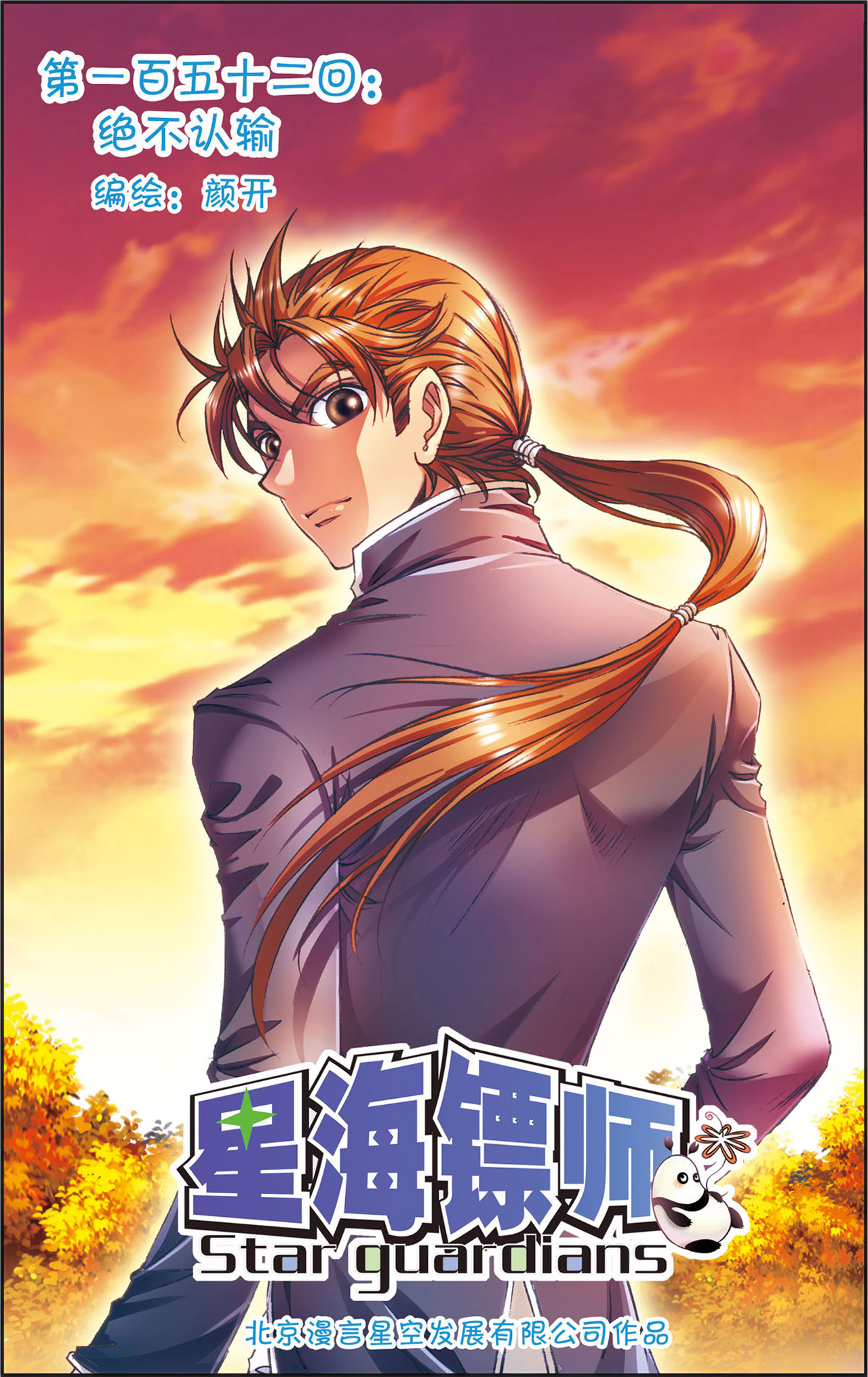 星海镖师152上 绝不认输