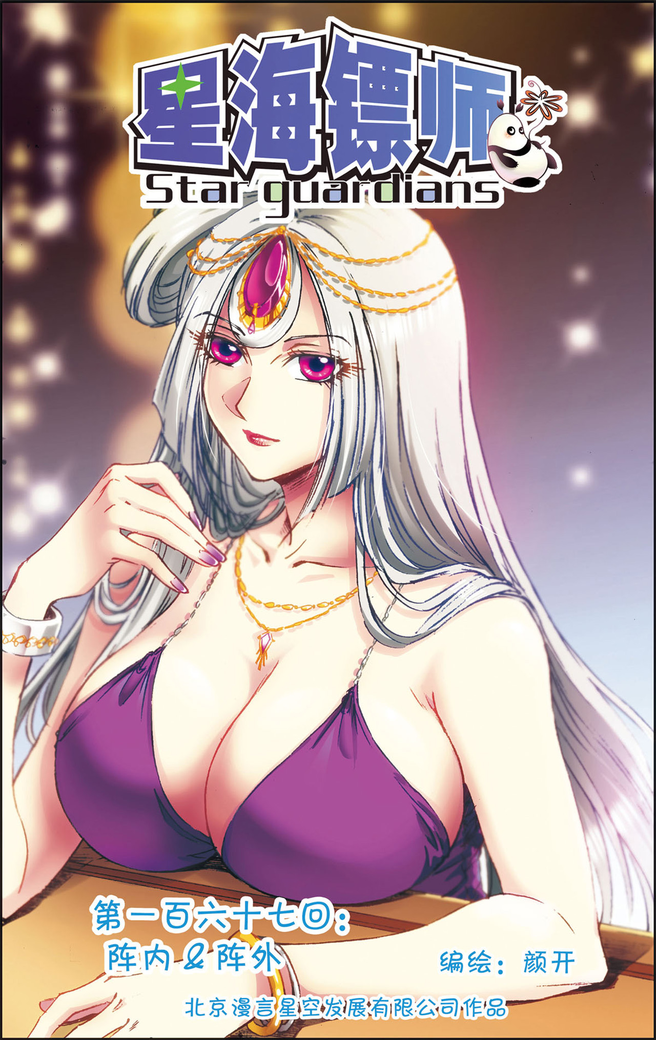 星海镖师167上 阵内阵外