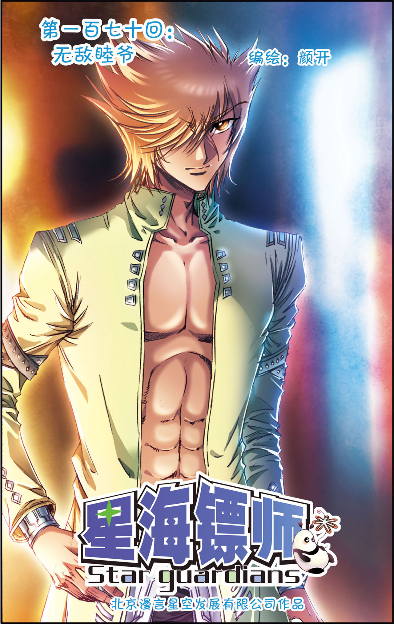 星海镖师170上 无敌奎爷