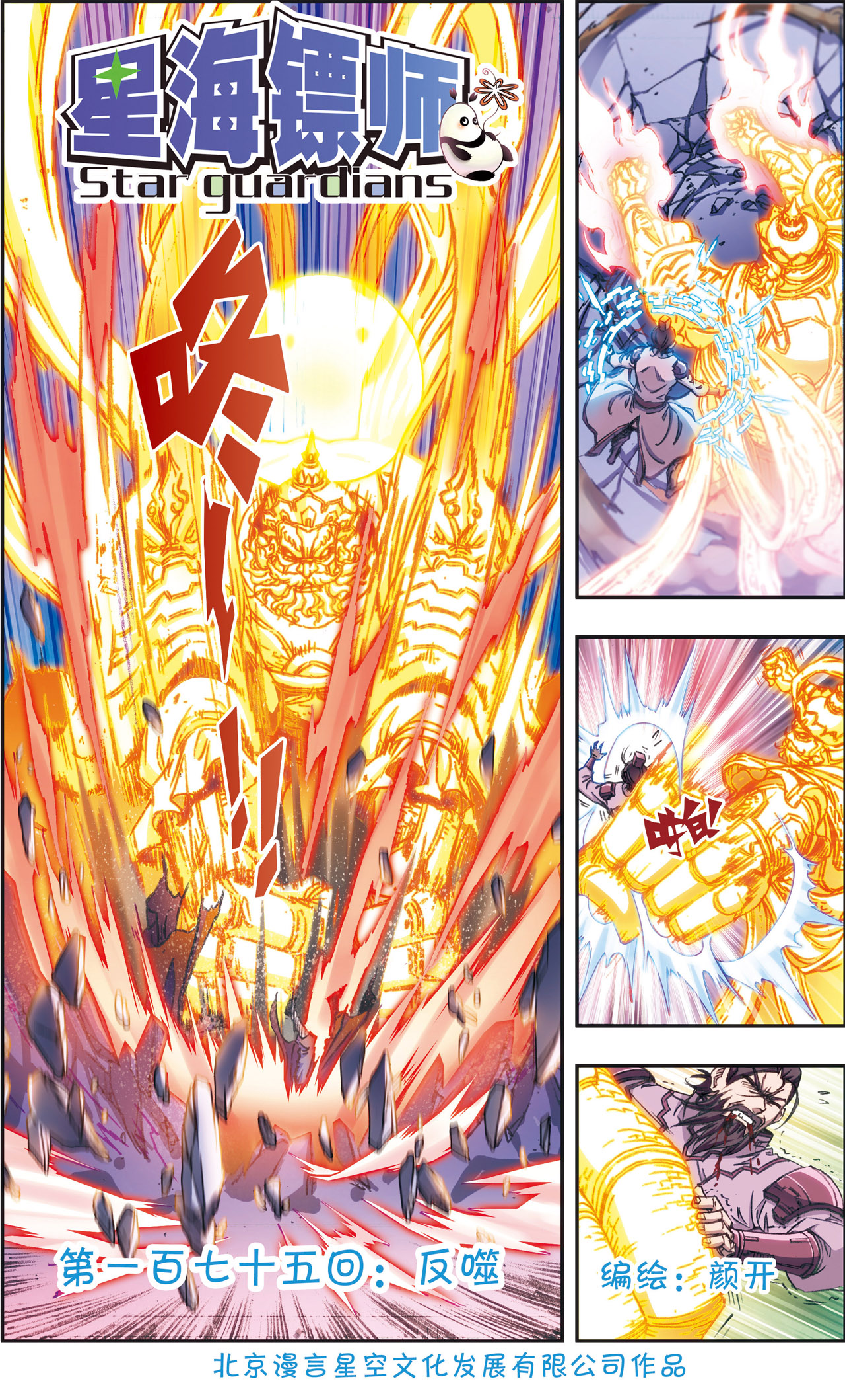 星海镖师175上 反噬