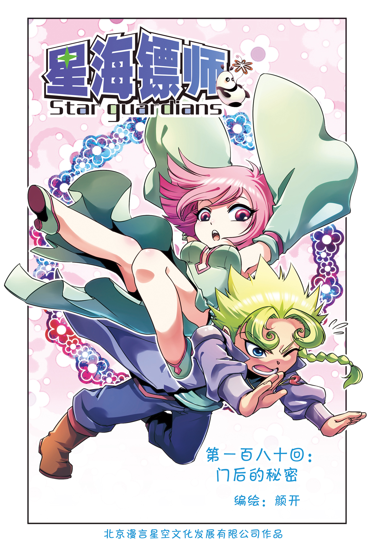 星海镖师180上 门后的秘密