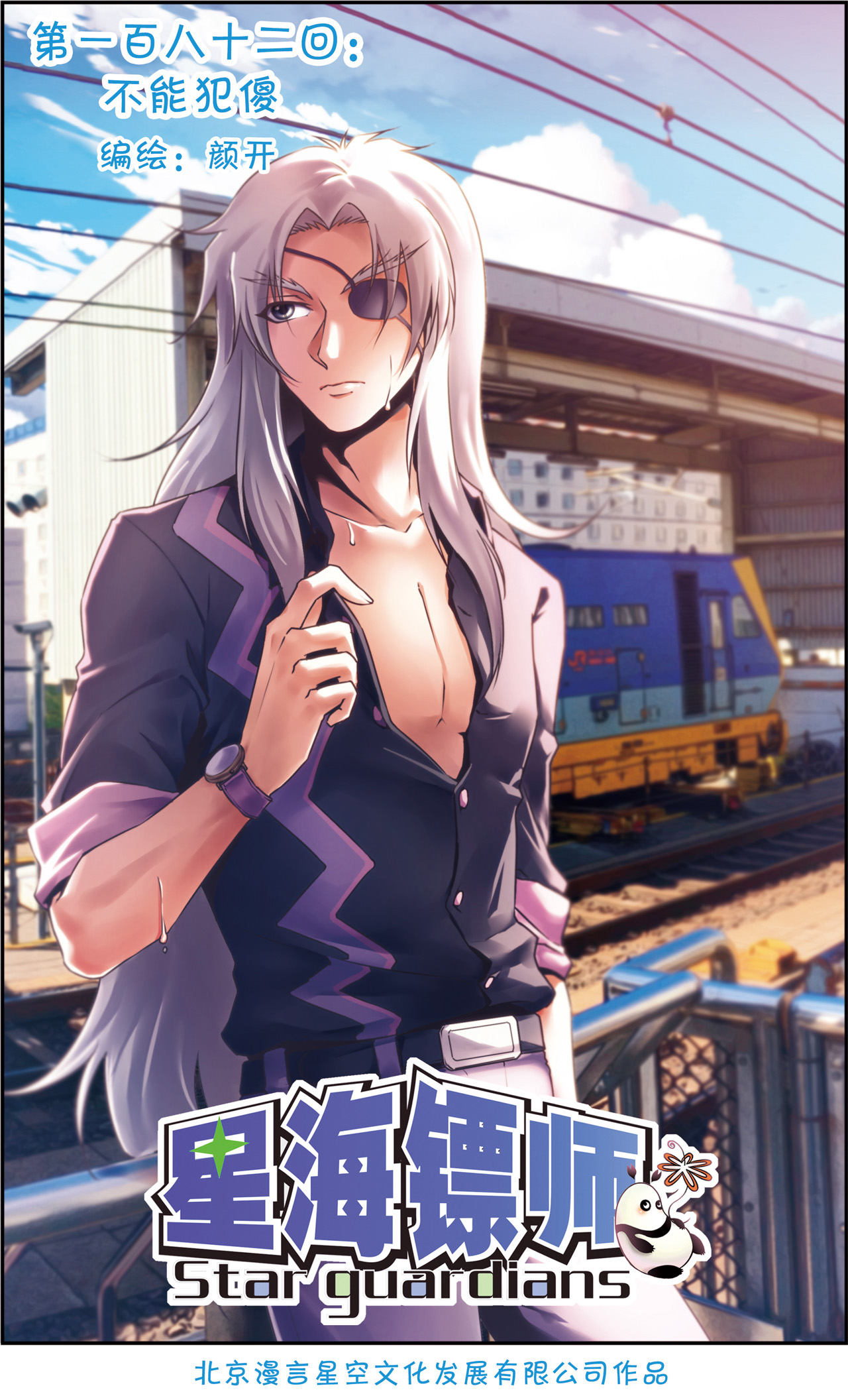 星海镖师182上 不能犯傻