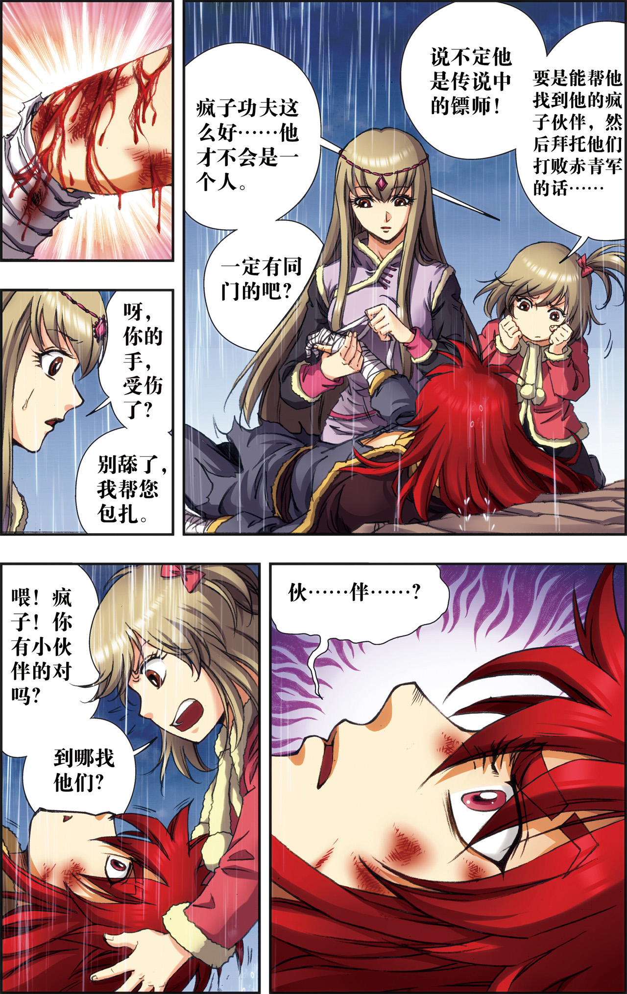 星海镖师187下 睦与雷飞炎的“邂逅”