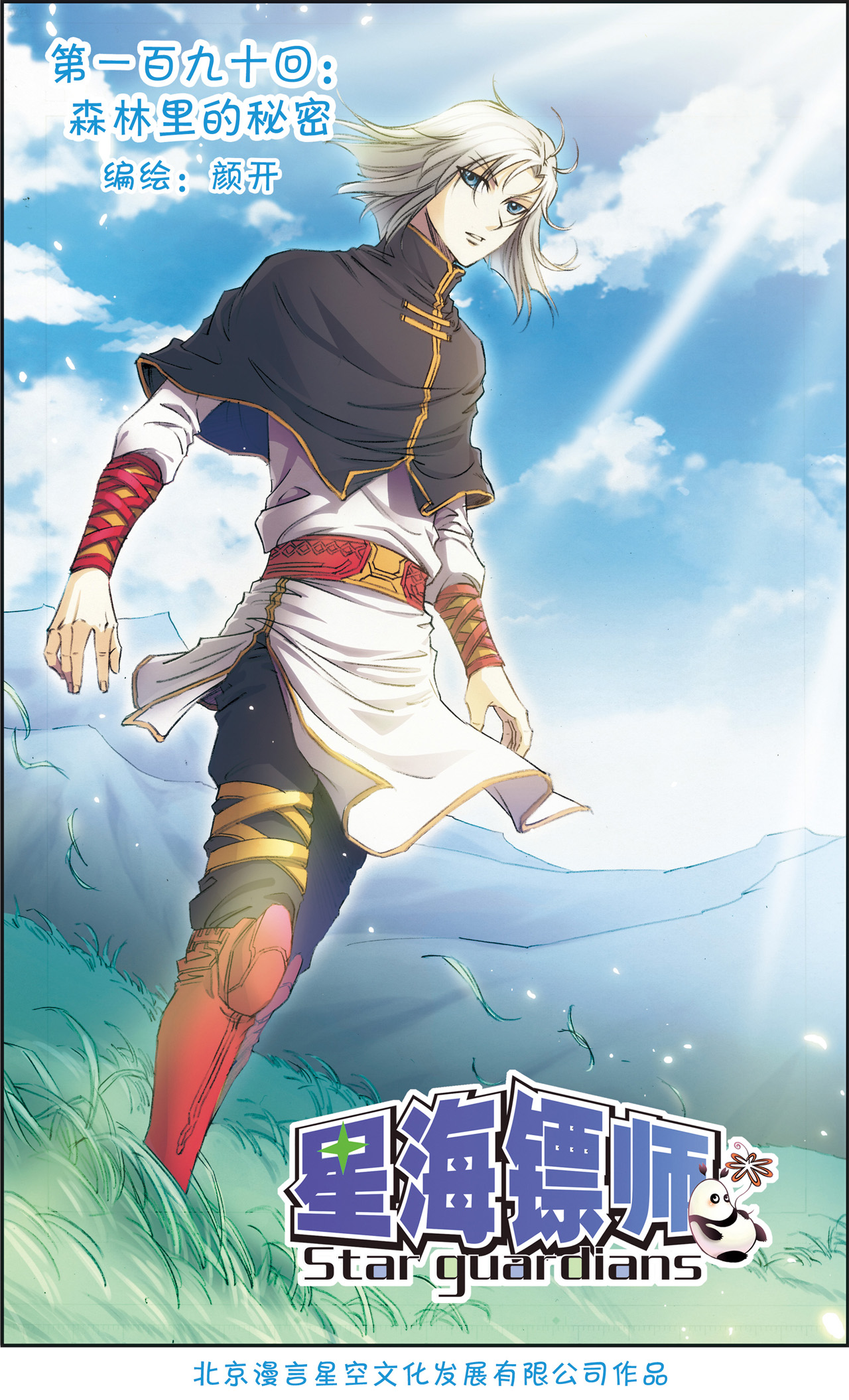 星海镖师190上 森林里的秘密