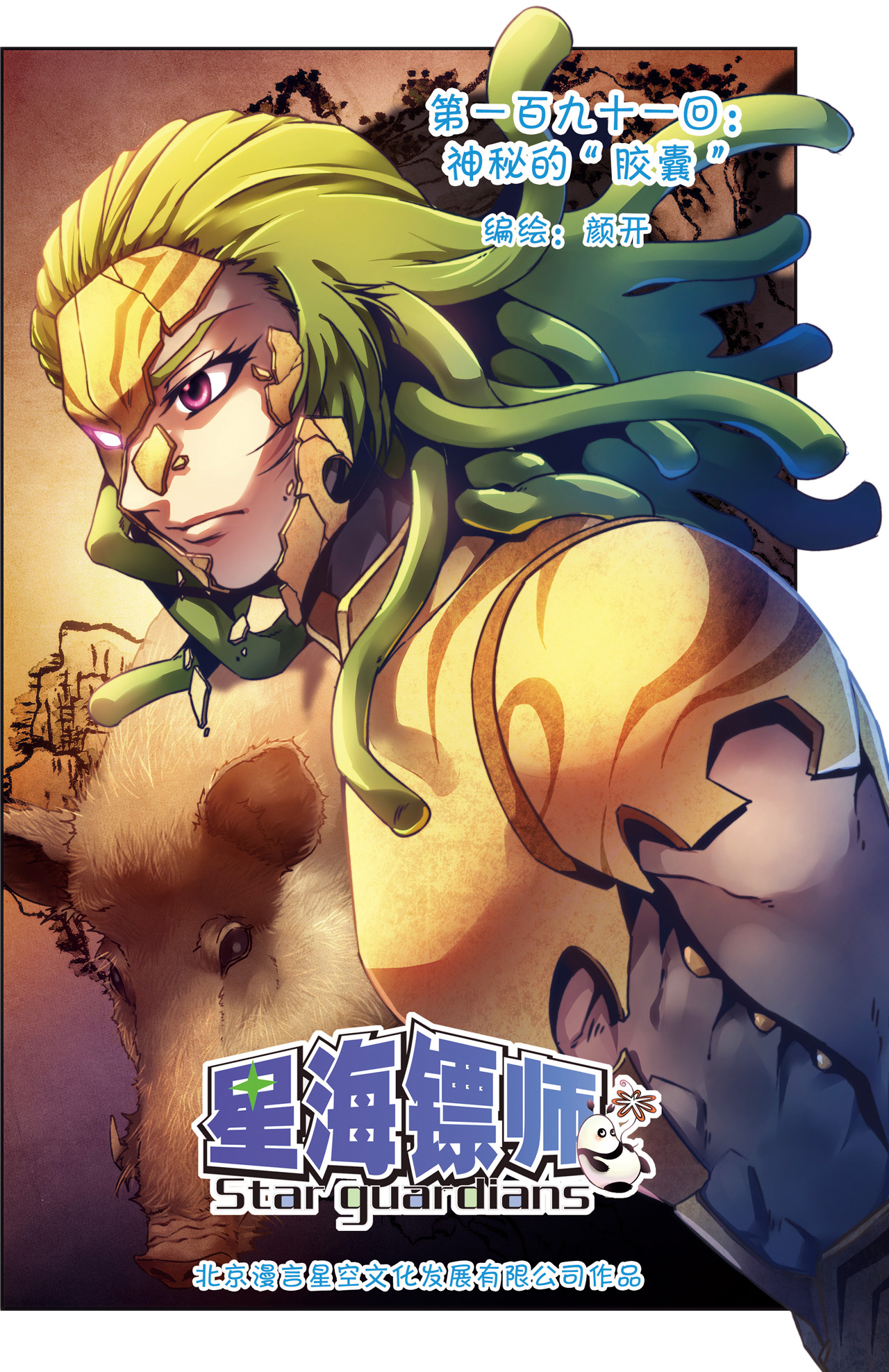 星海镖师191上 神秘的“胶囊”