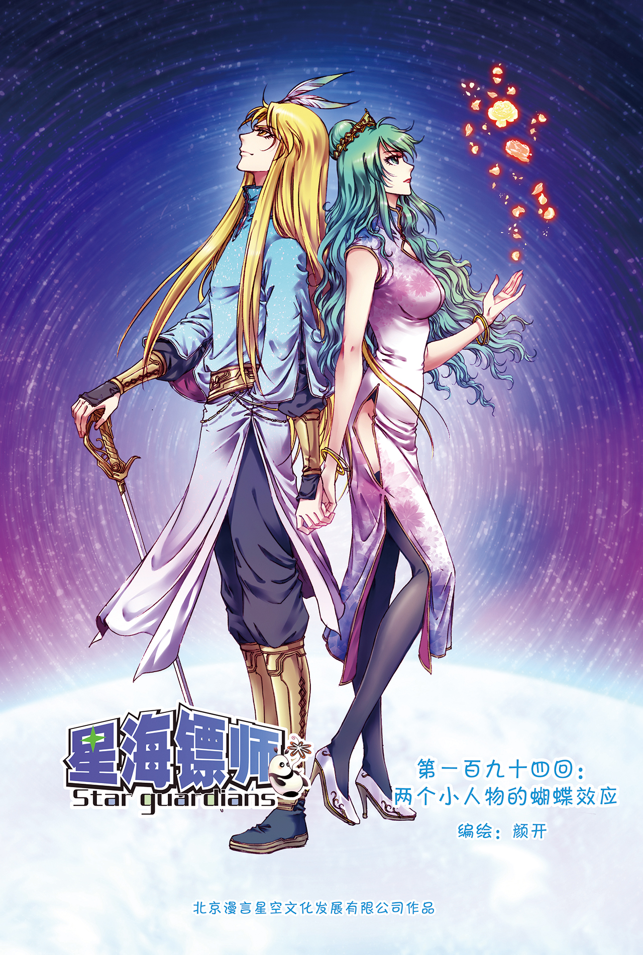 星海镖师194上 两个小人物的蝴蝶效应
