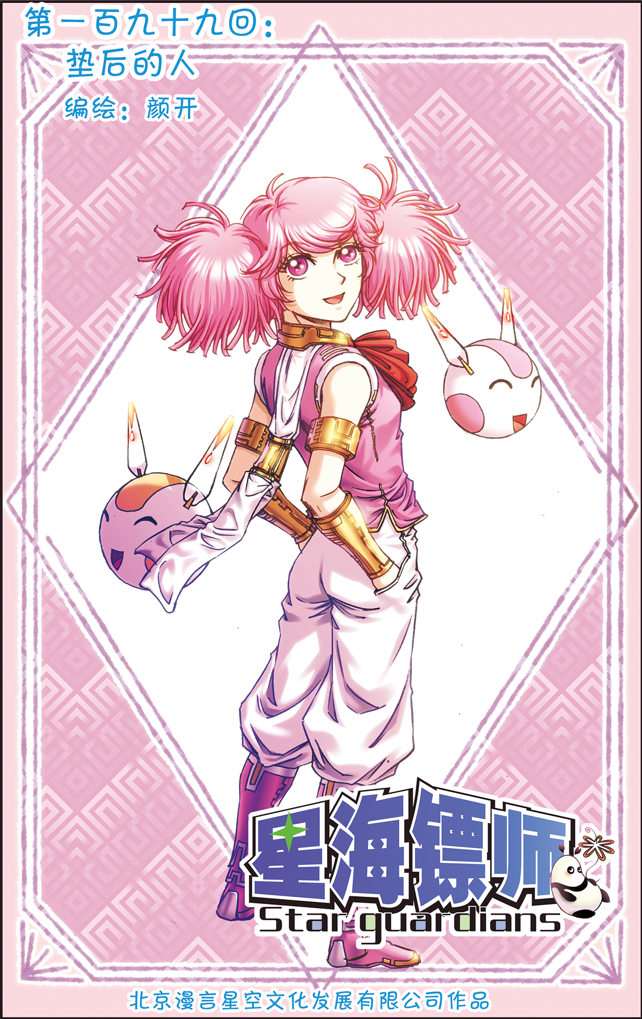 星海镖师199上 垫后的人