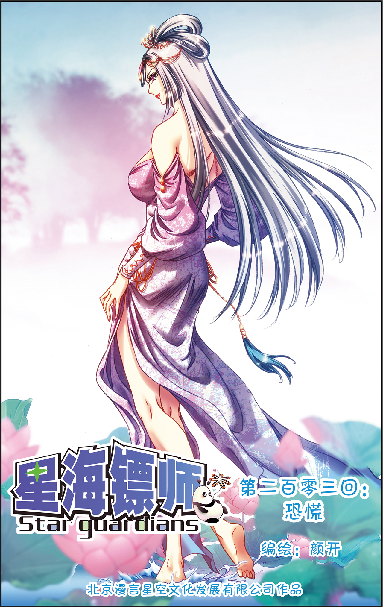 星海镖师203上 恐慌