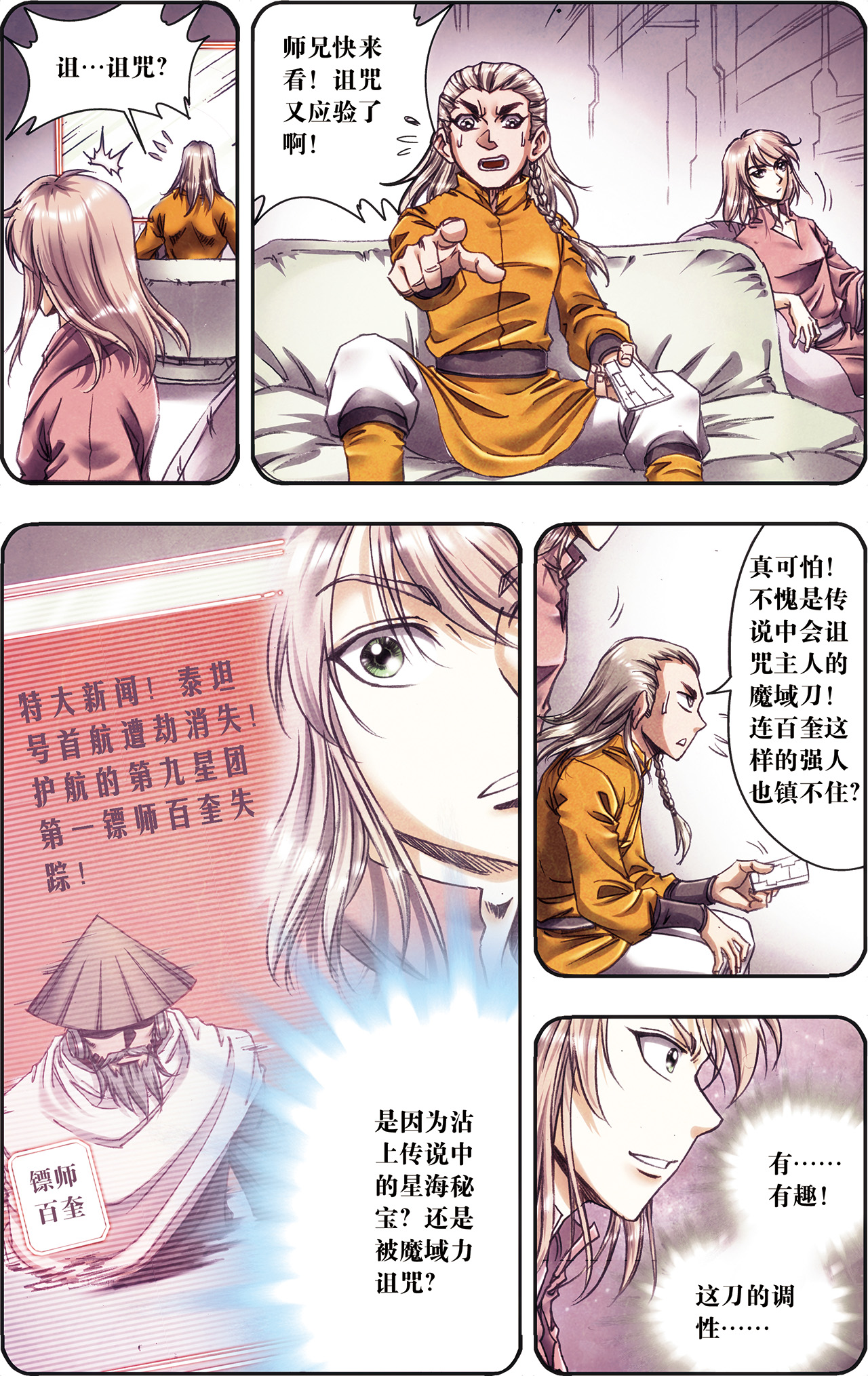 星海镖师204下 魔域刀