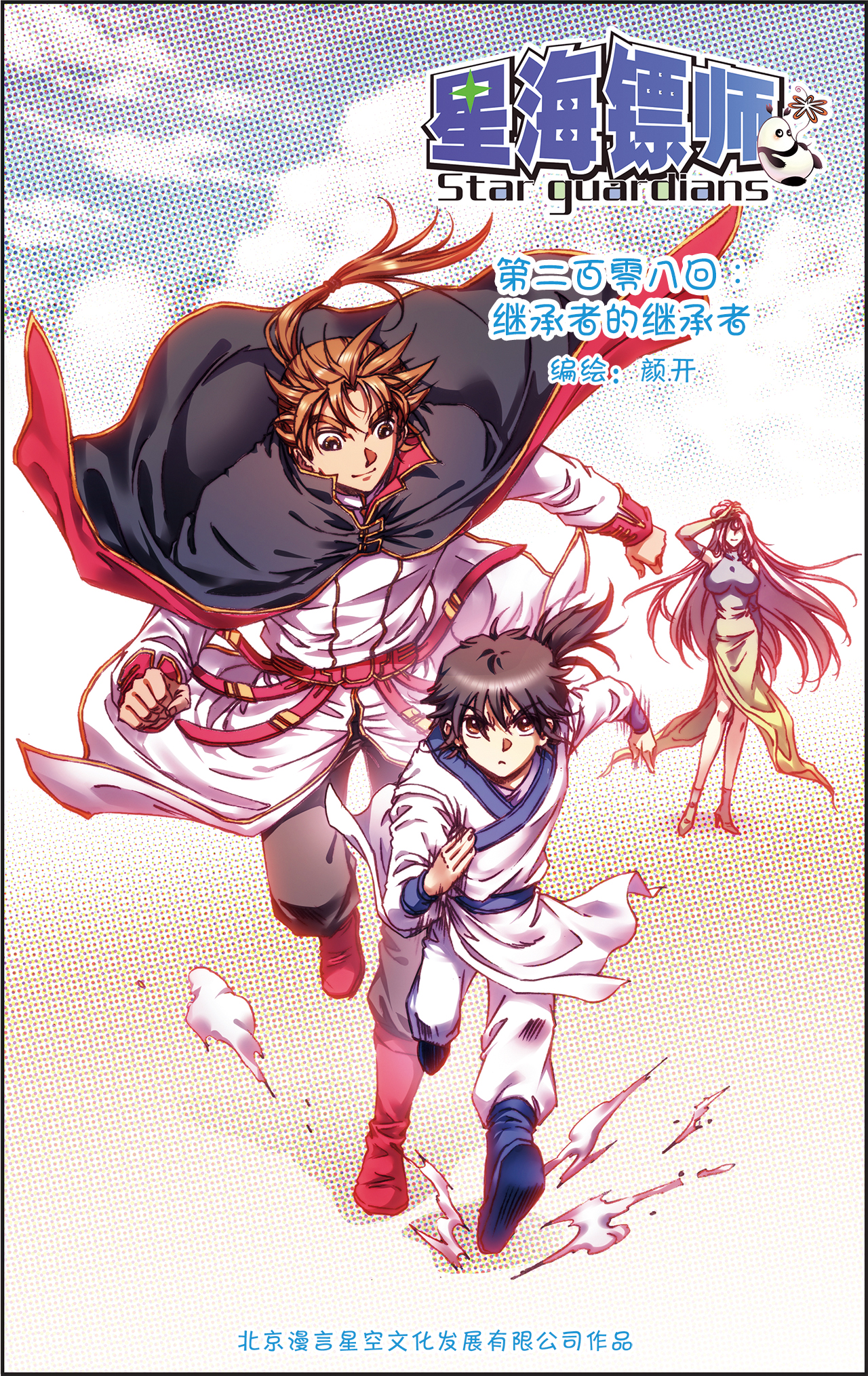 星海镖师208上 继承者的继承者