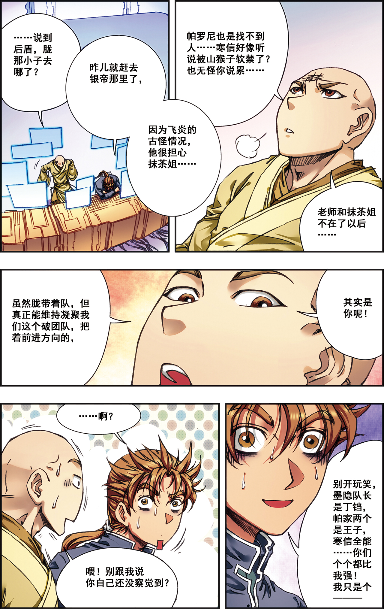 星海镖师208上 继承者的继承者