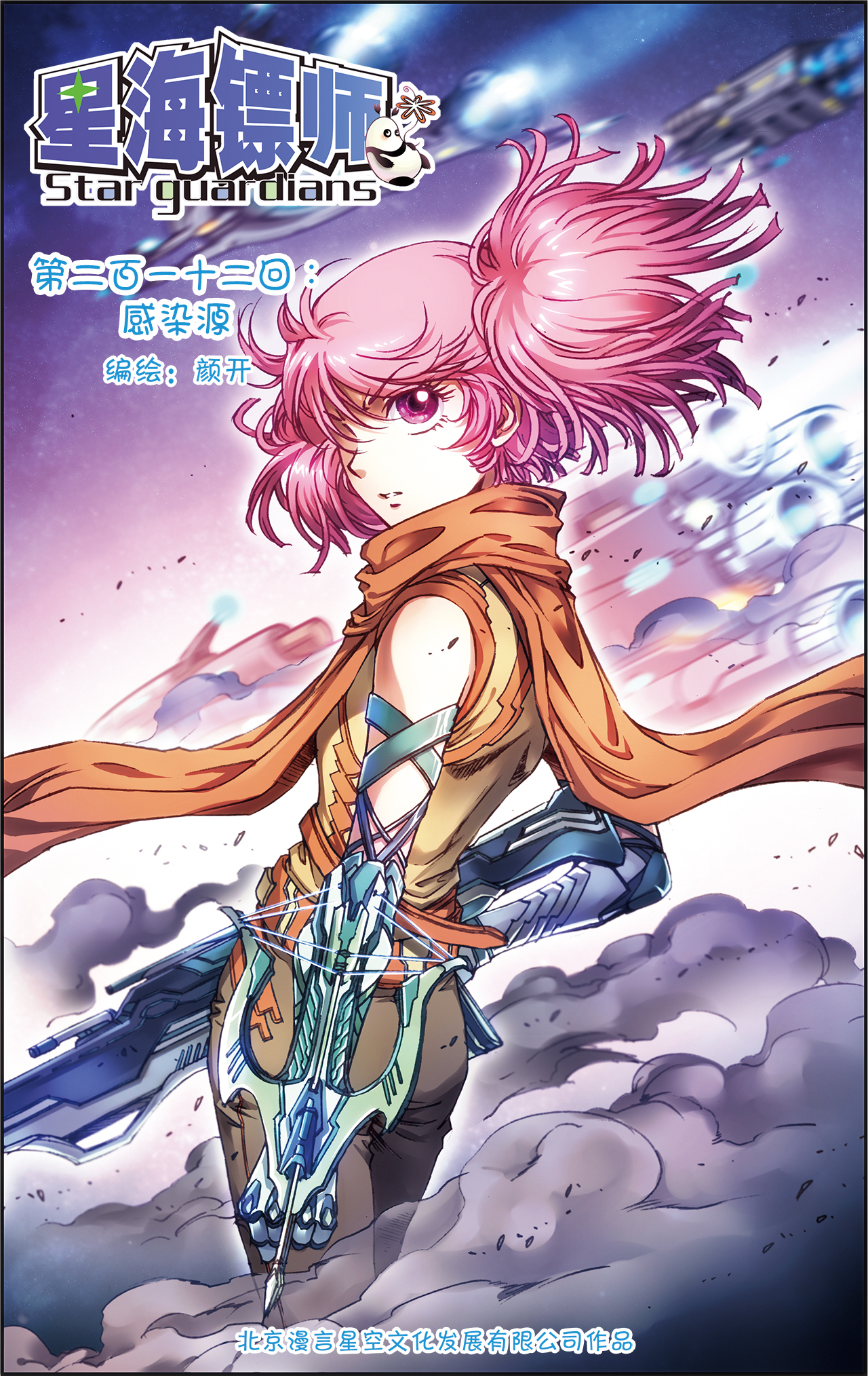 星海镖师212上 感染源