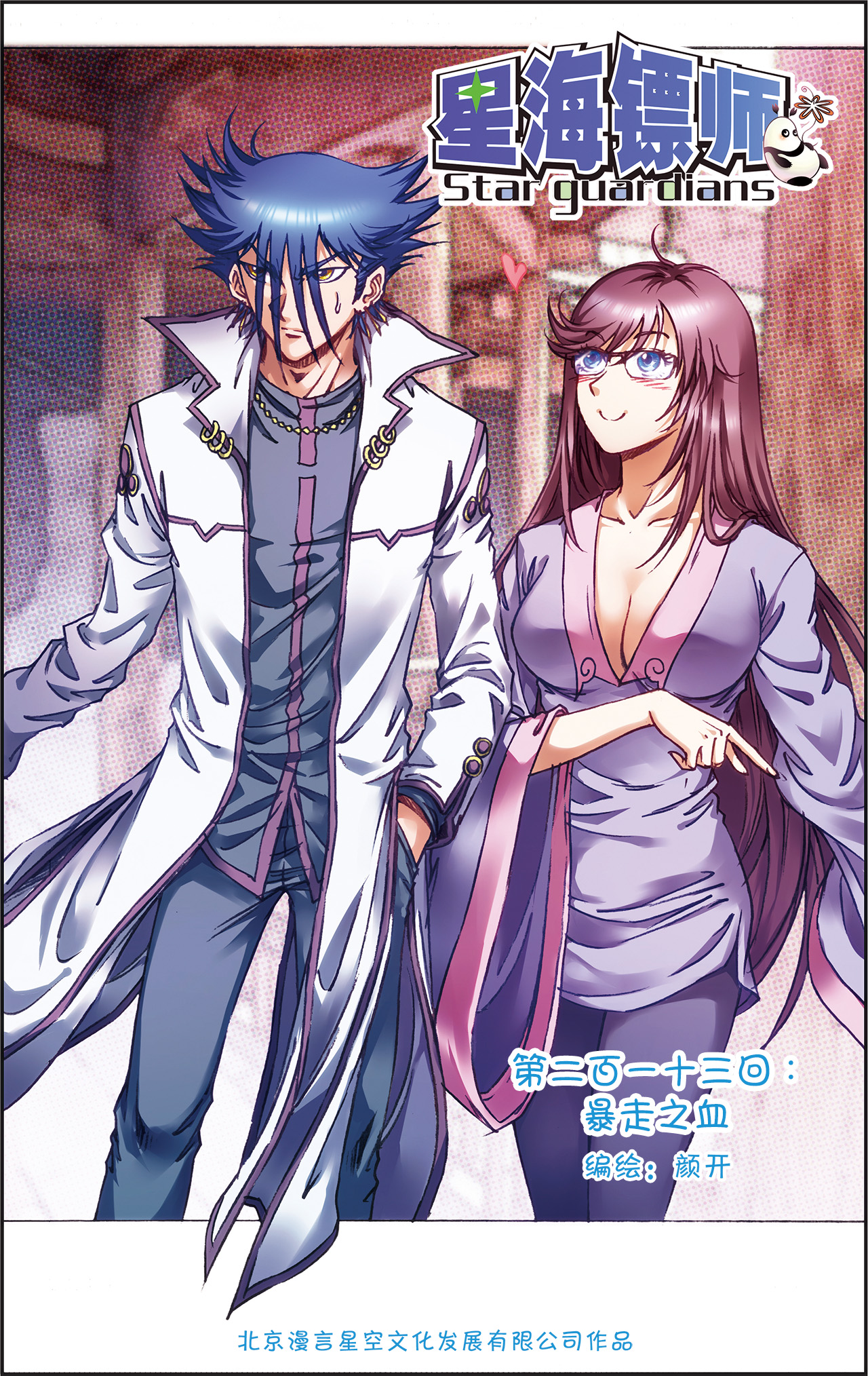 星海镖师213上 暴走之血