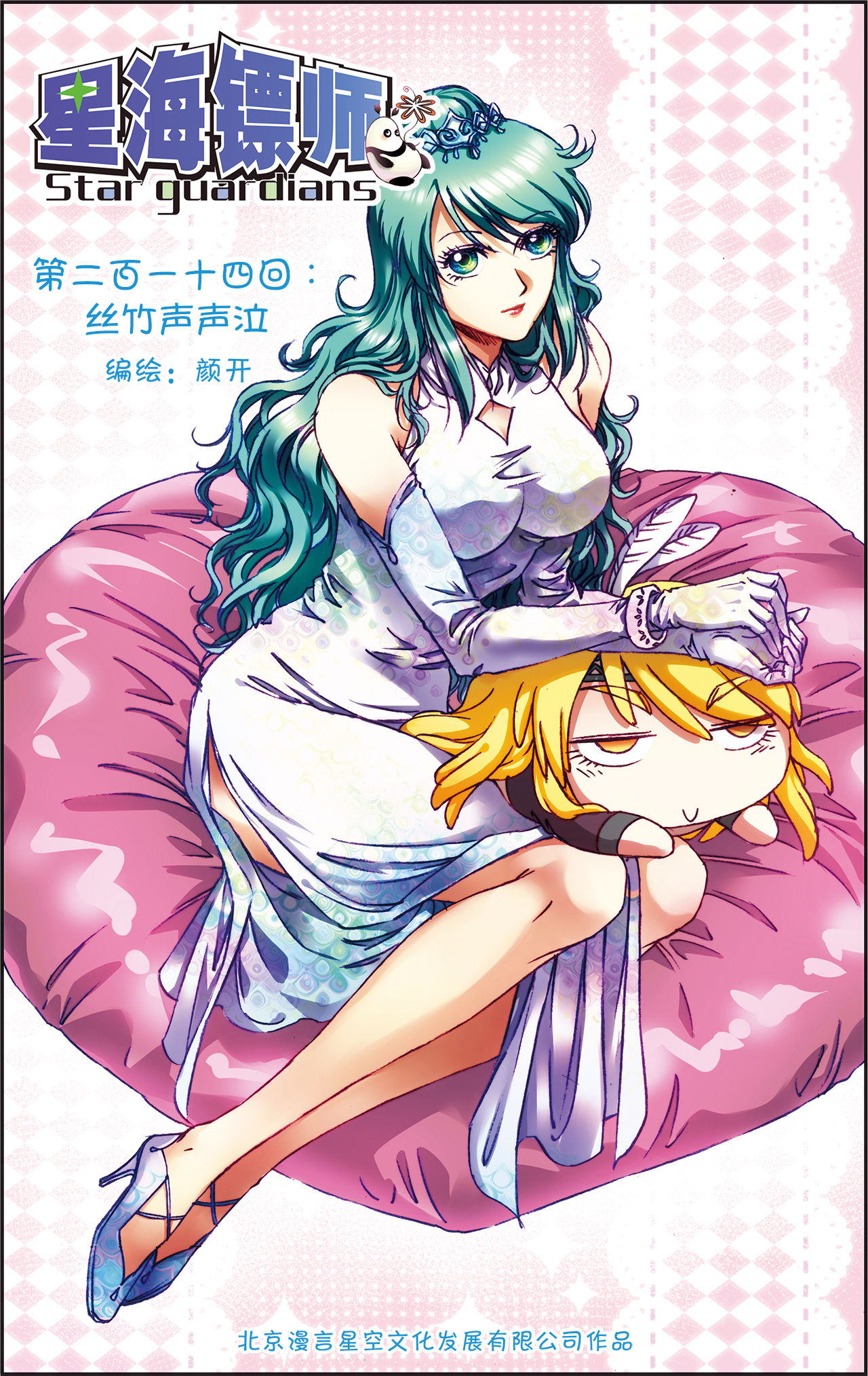 星海镖师214上 丝竹声声泣