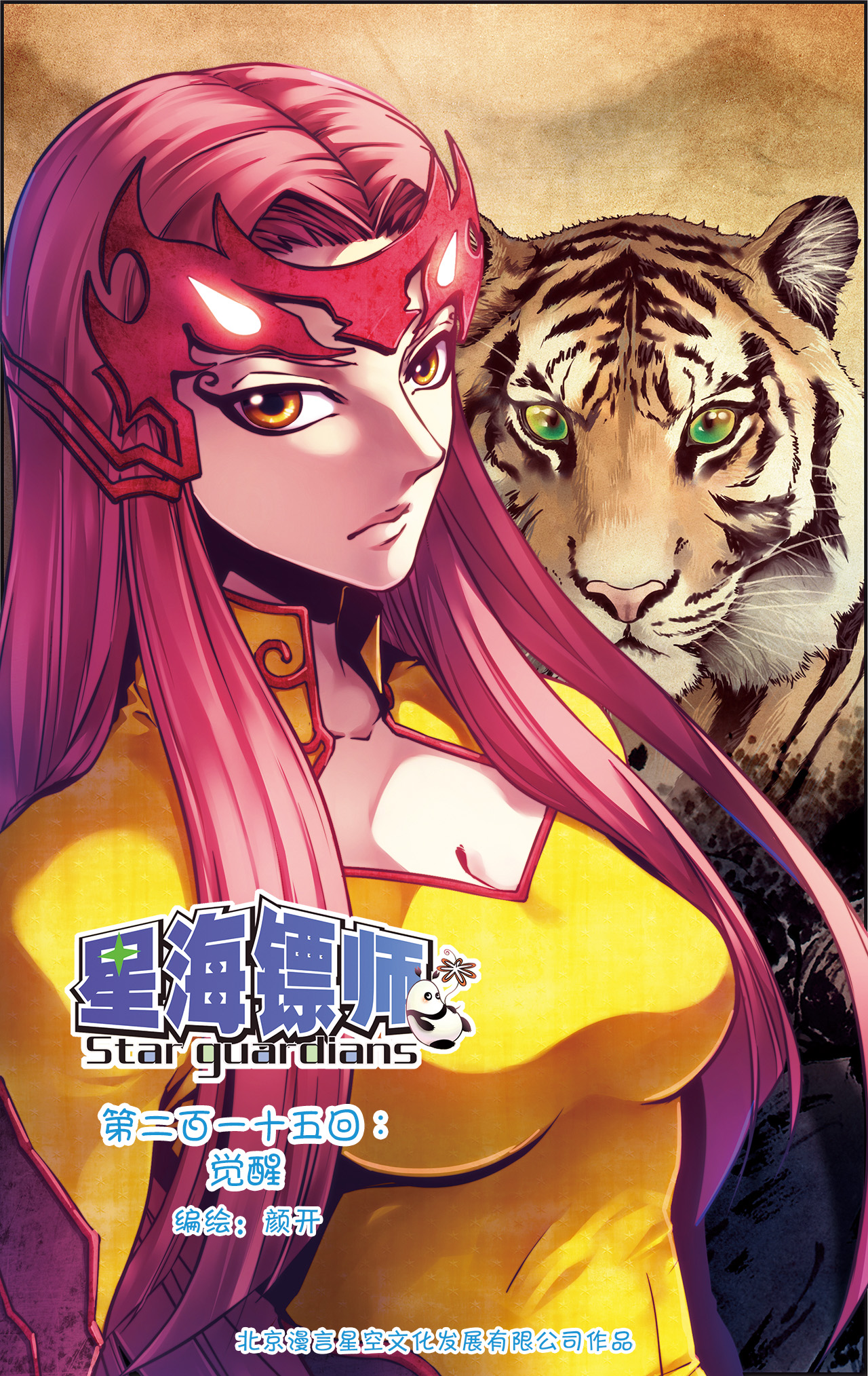 星海镖师215上 觉醒