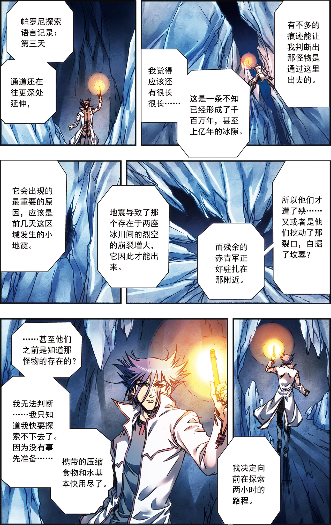 星海镖师218上 万年冰隙