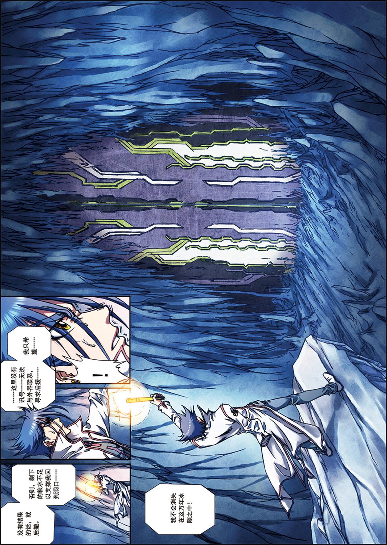 星海镖师218上 万年冰隙