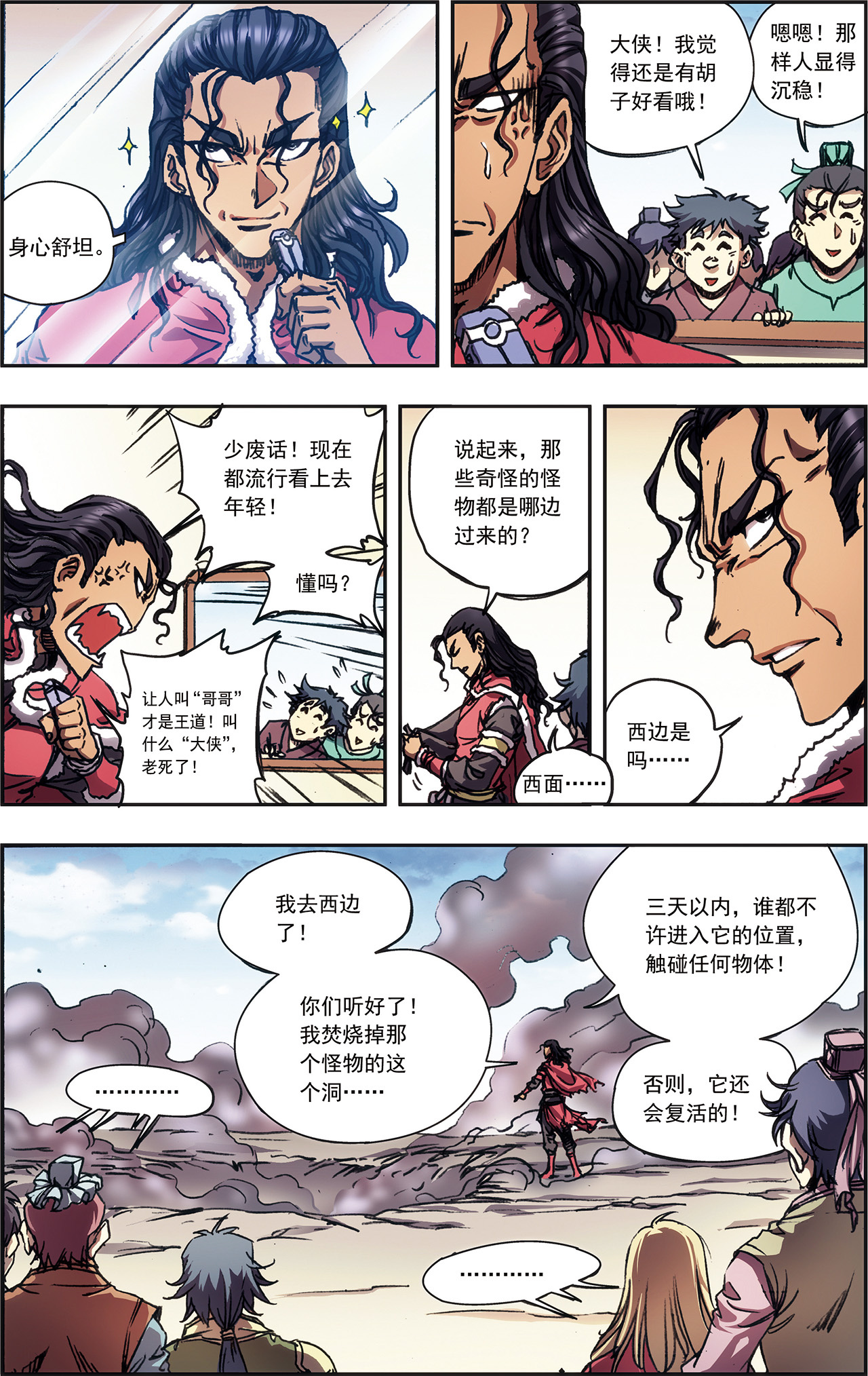 星海镖师218下 万年冰隙