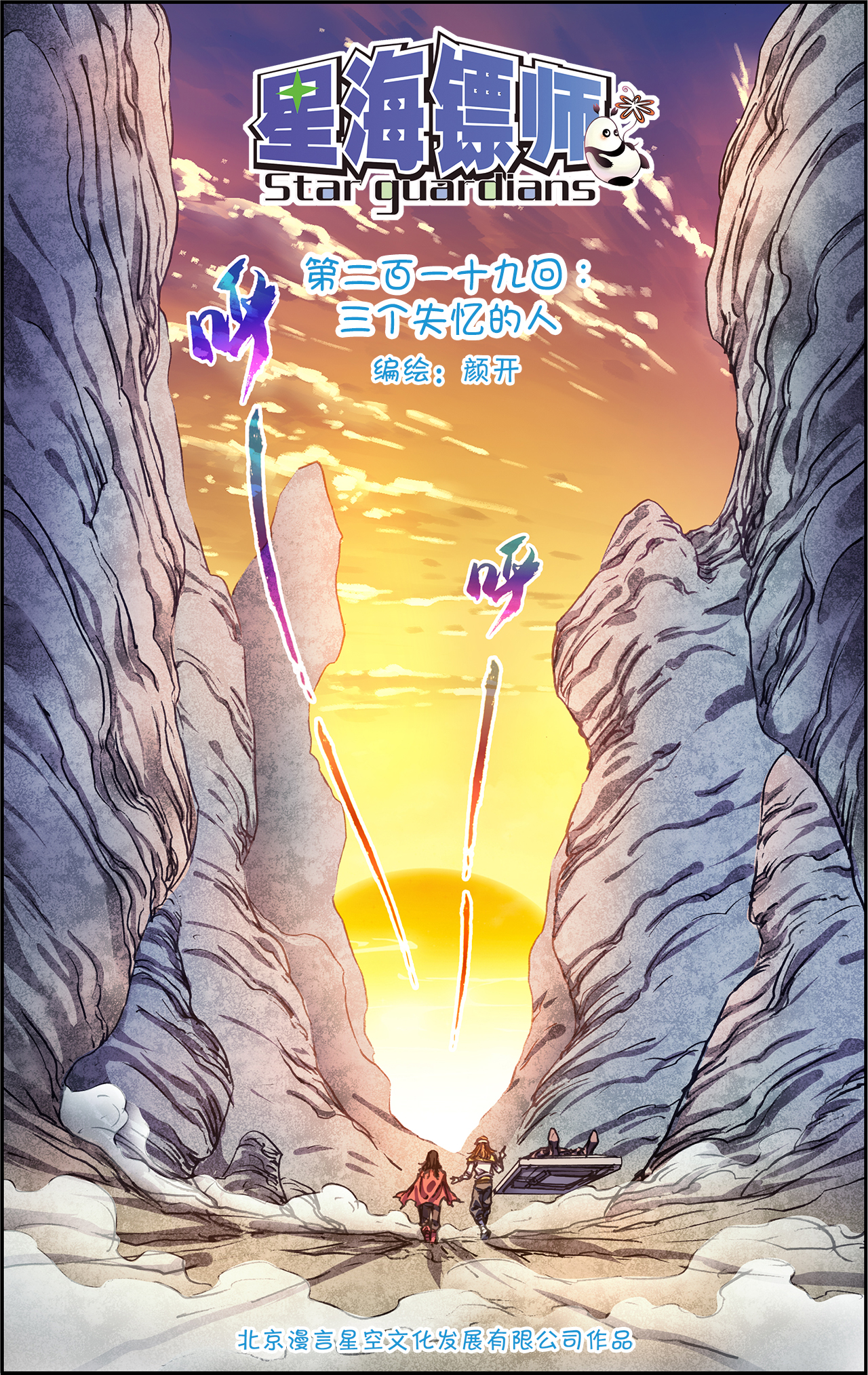 星海镖师219上 三个失忆的人