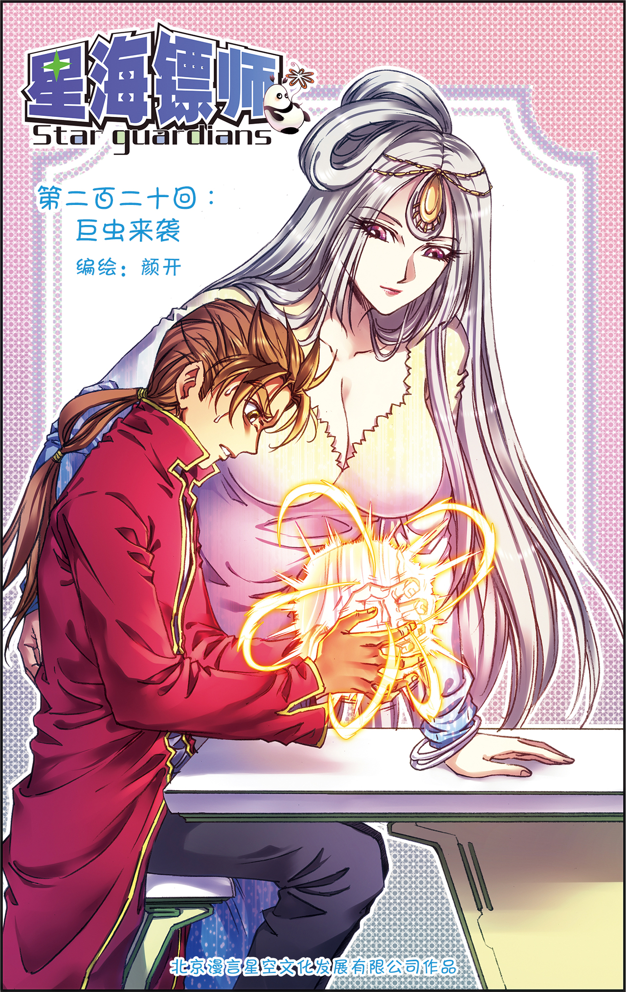 星海镖师220上 巨虫来袭