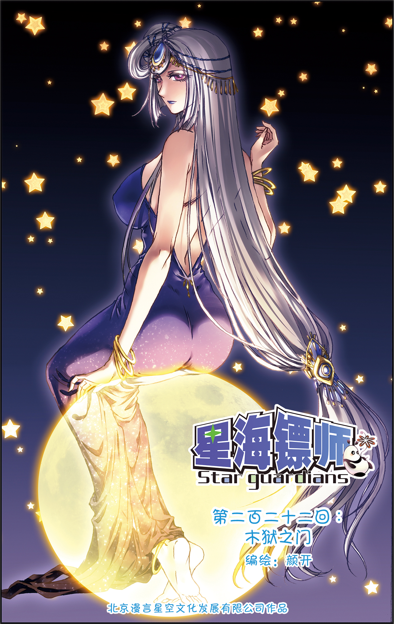 星海镖师222上 木狱之门