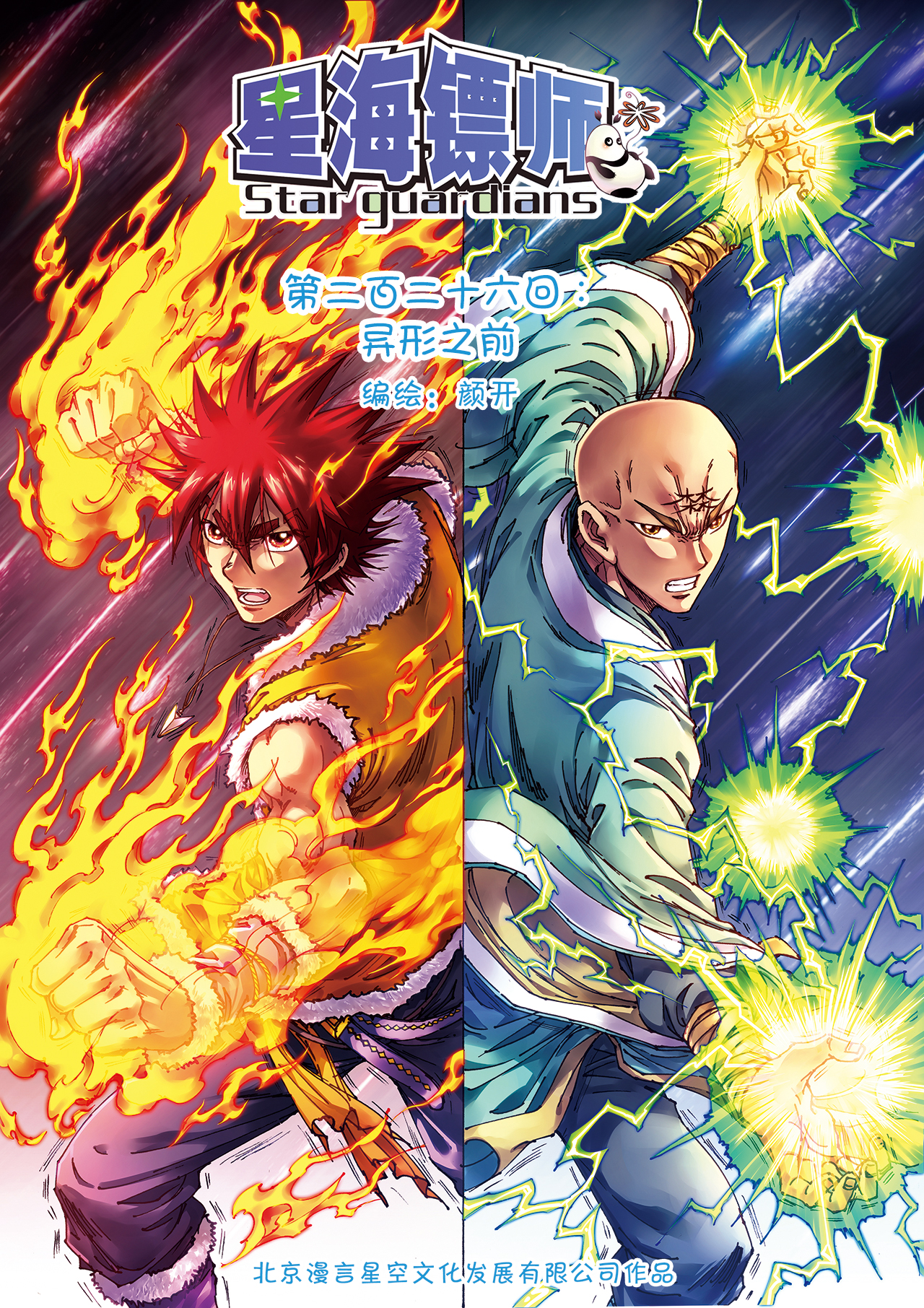 星海镖师226上 异形之前