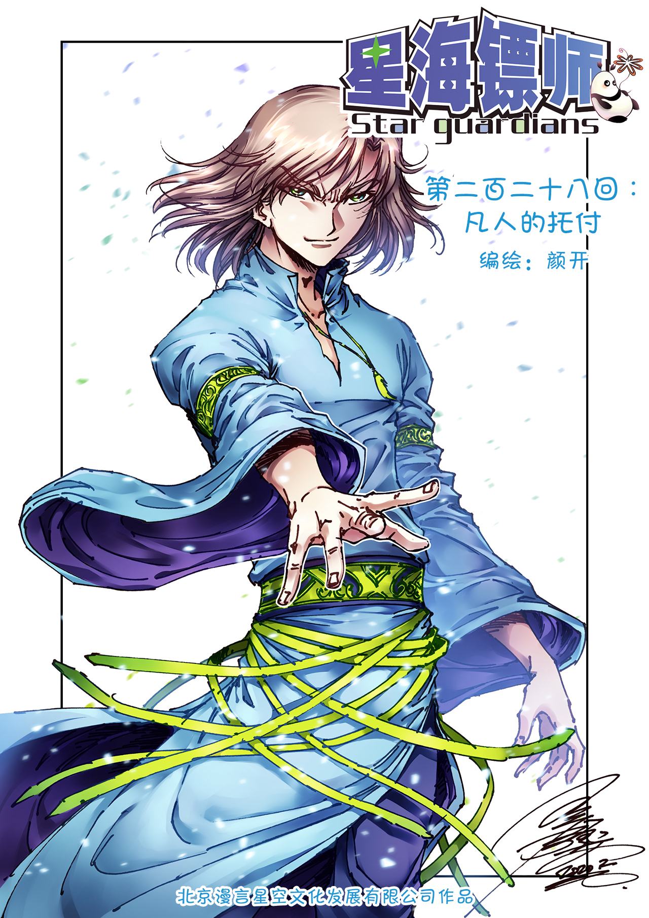 星海镖师228上 凡人的托付