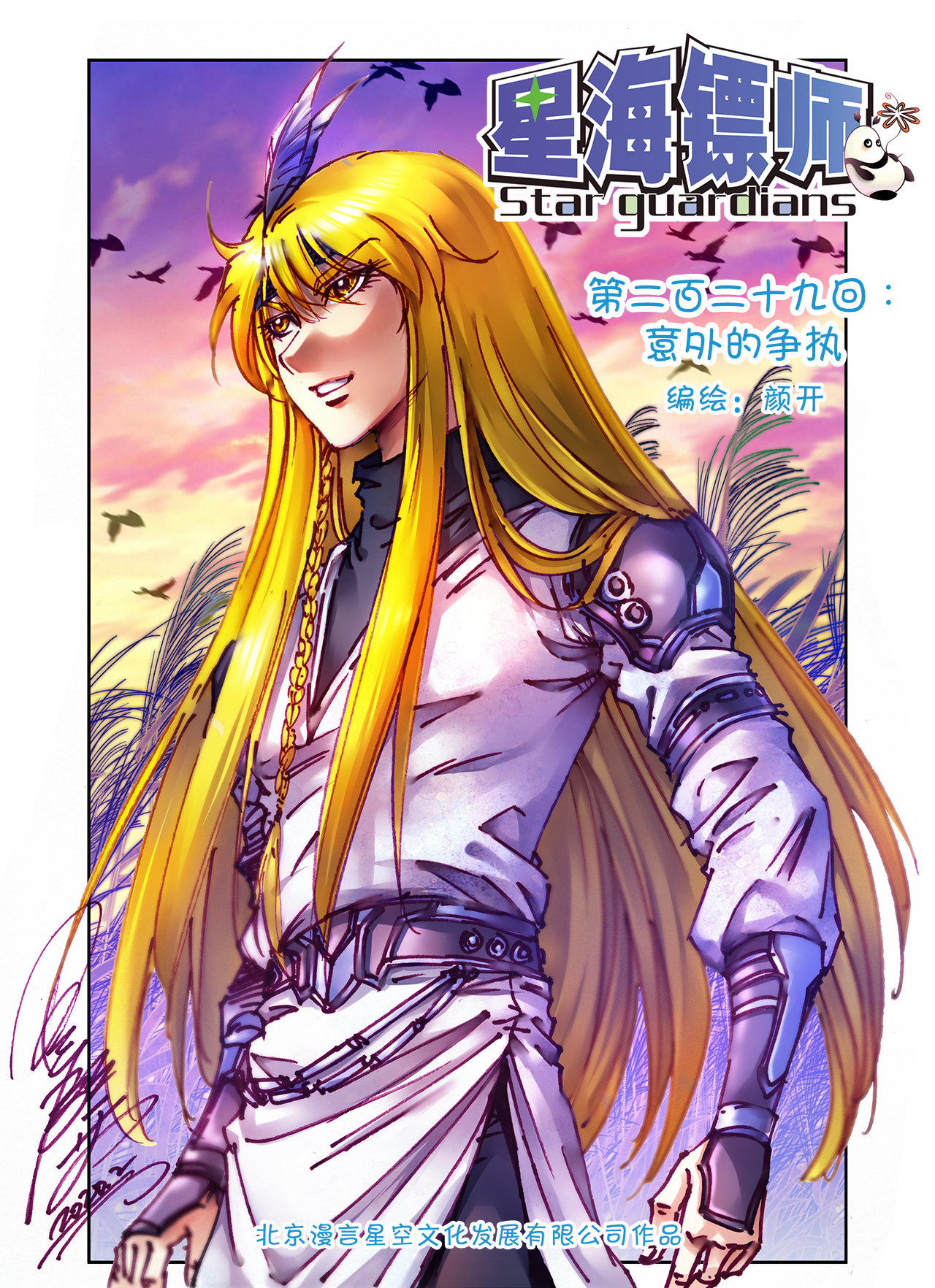 星海镖师229上 意外的争执