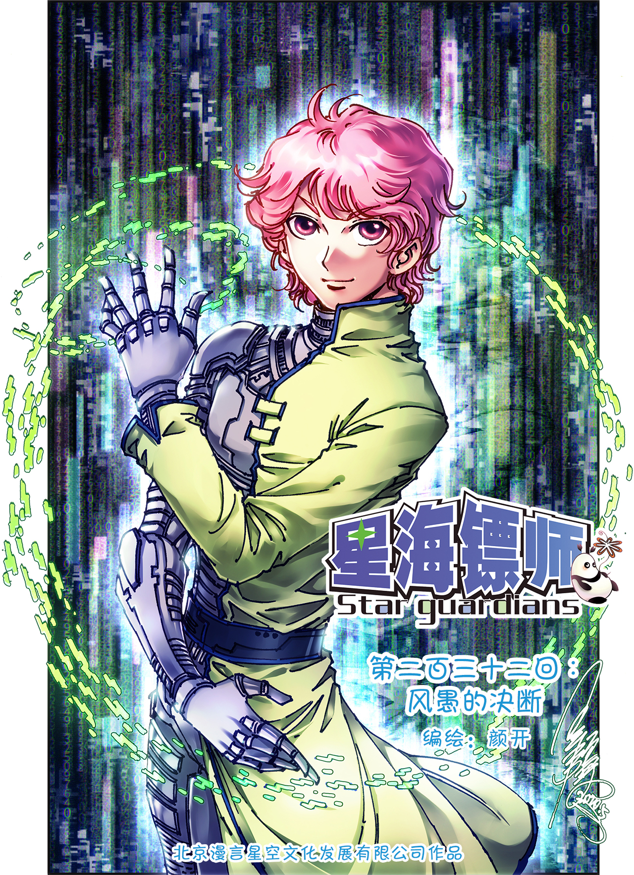 星海镖师232上 风愚的决断