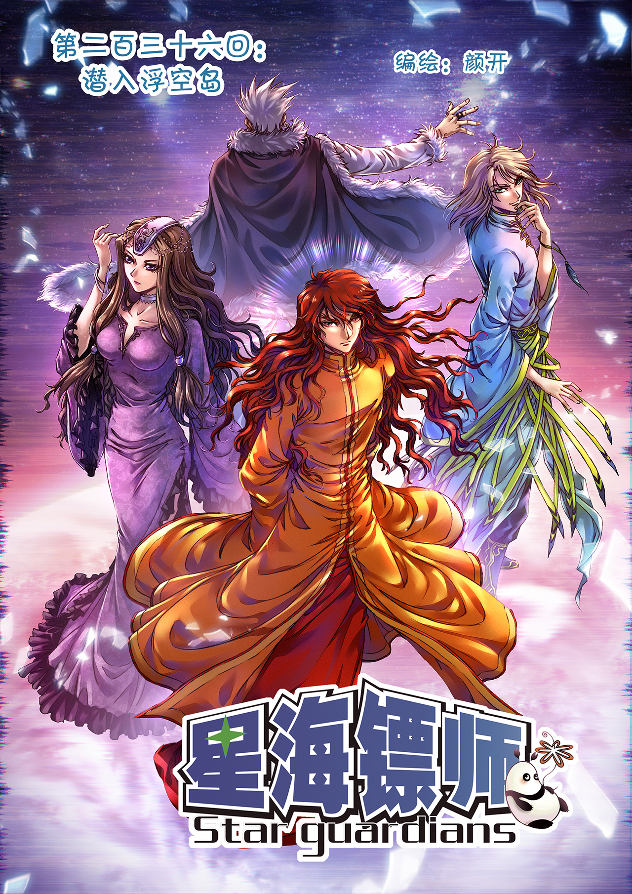 星海镖师236上 潜入浮空岛