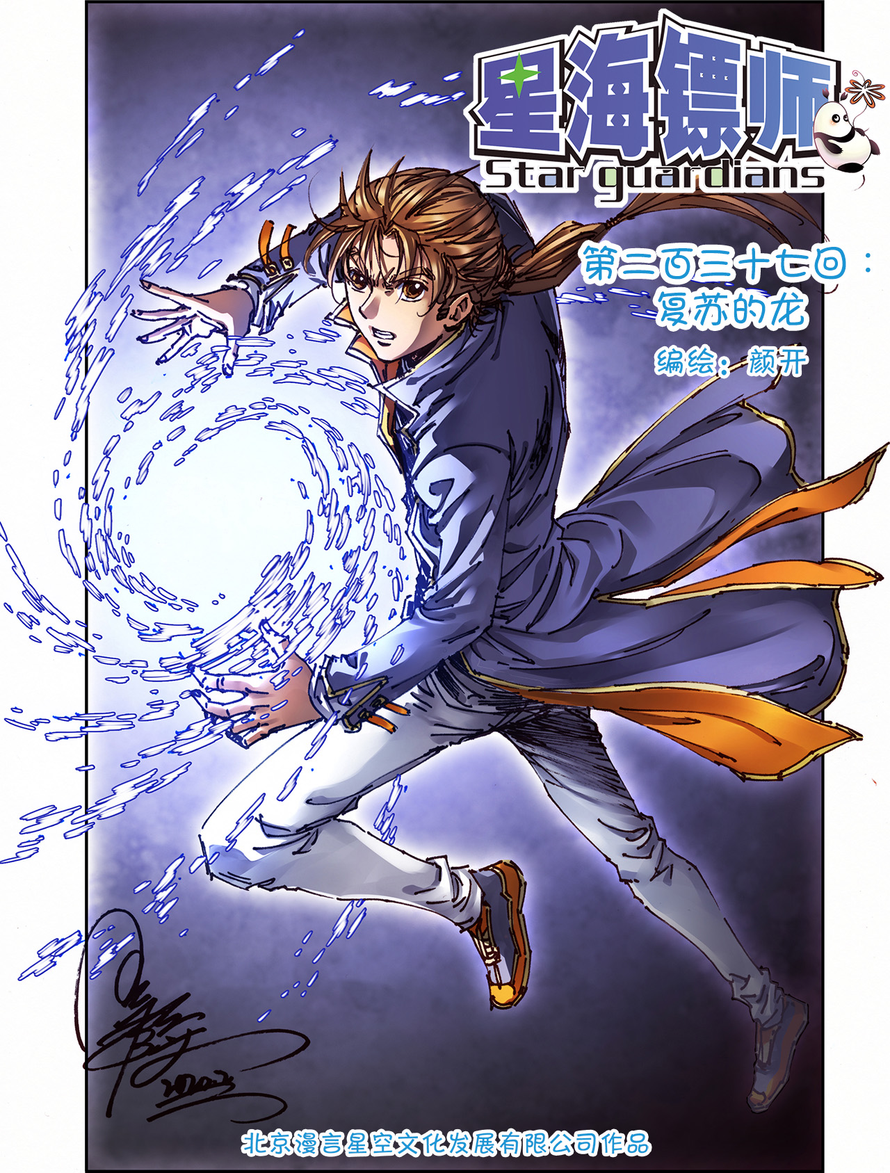 星海镖师237上 复苏的龙