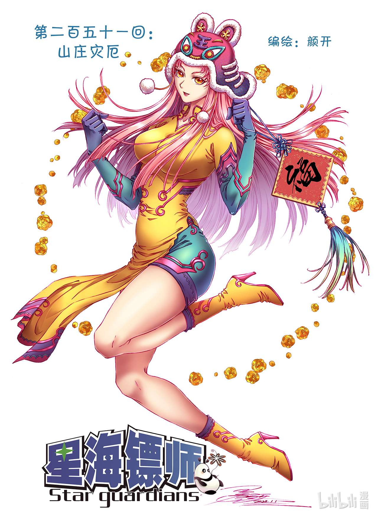 星海镖师251上 山庄灾厄