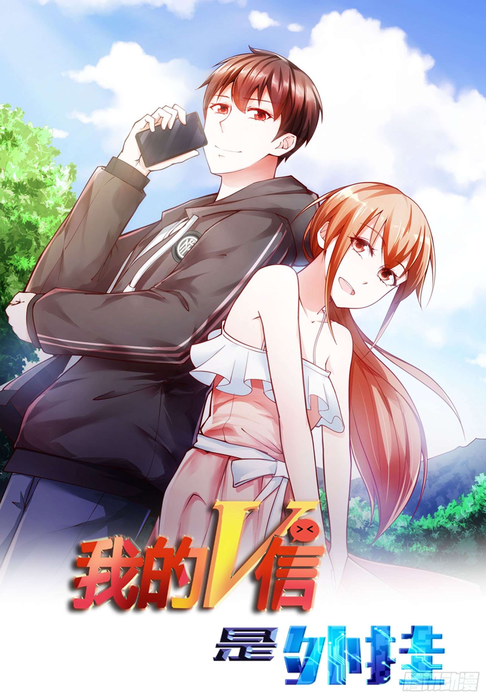 我的V信是外挂第二十九话