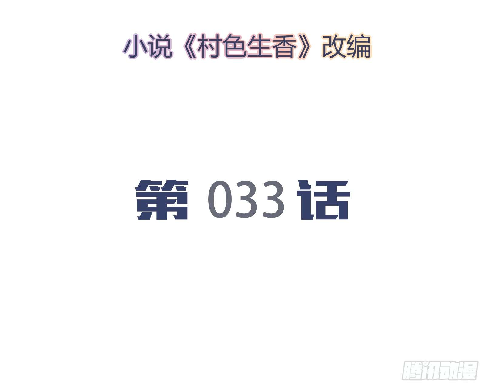 我的V信是外挂第三十三话